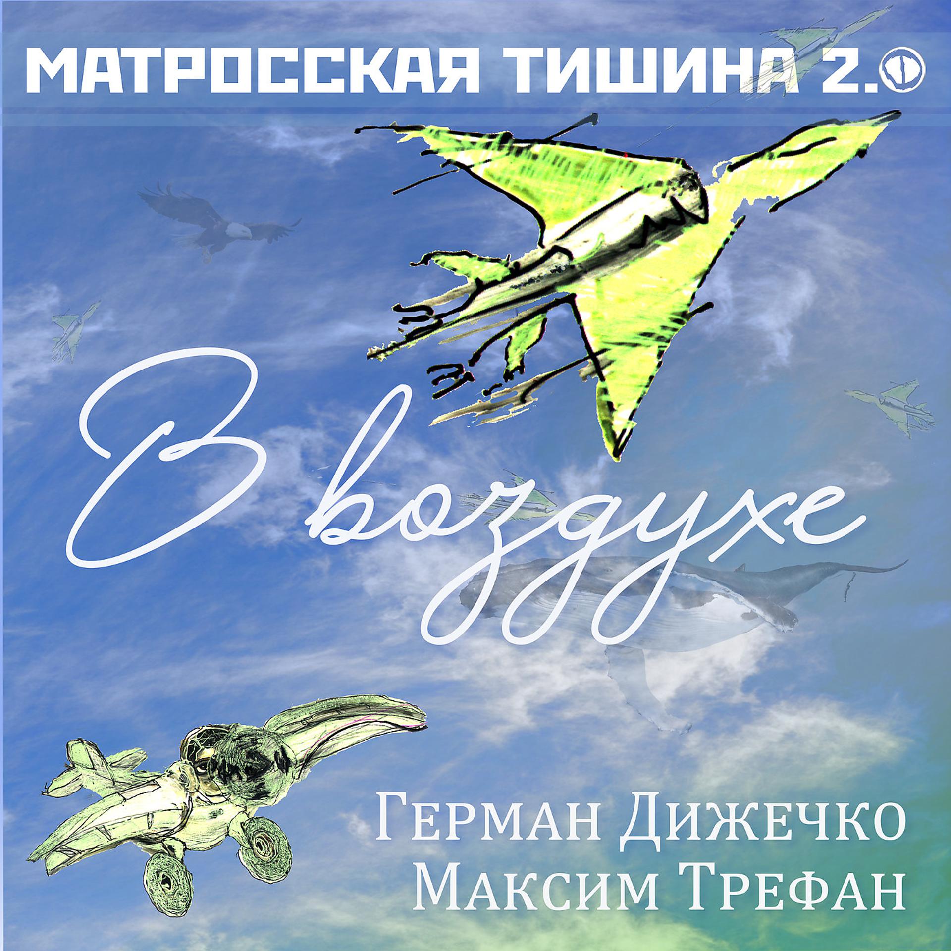 Постер альбома В Воздухе (Матросская Тишина 2.0)