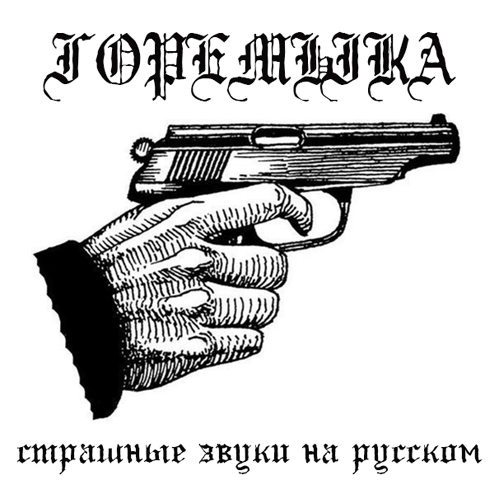 Постер альбома Страшные звуки на русском