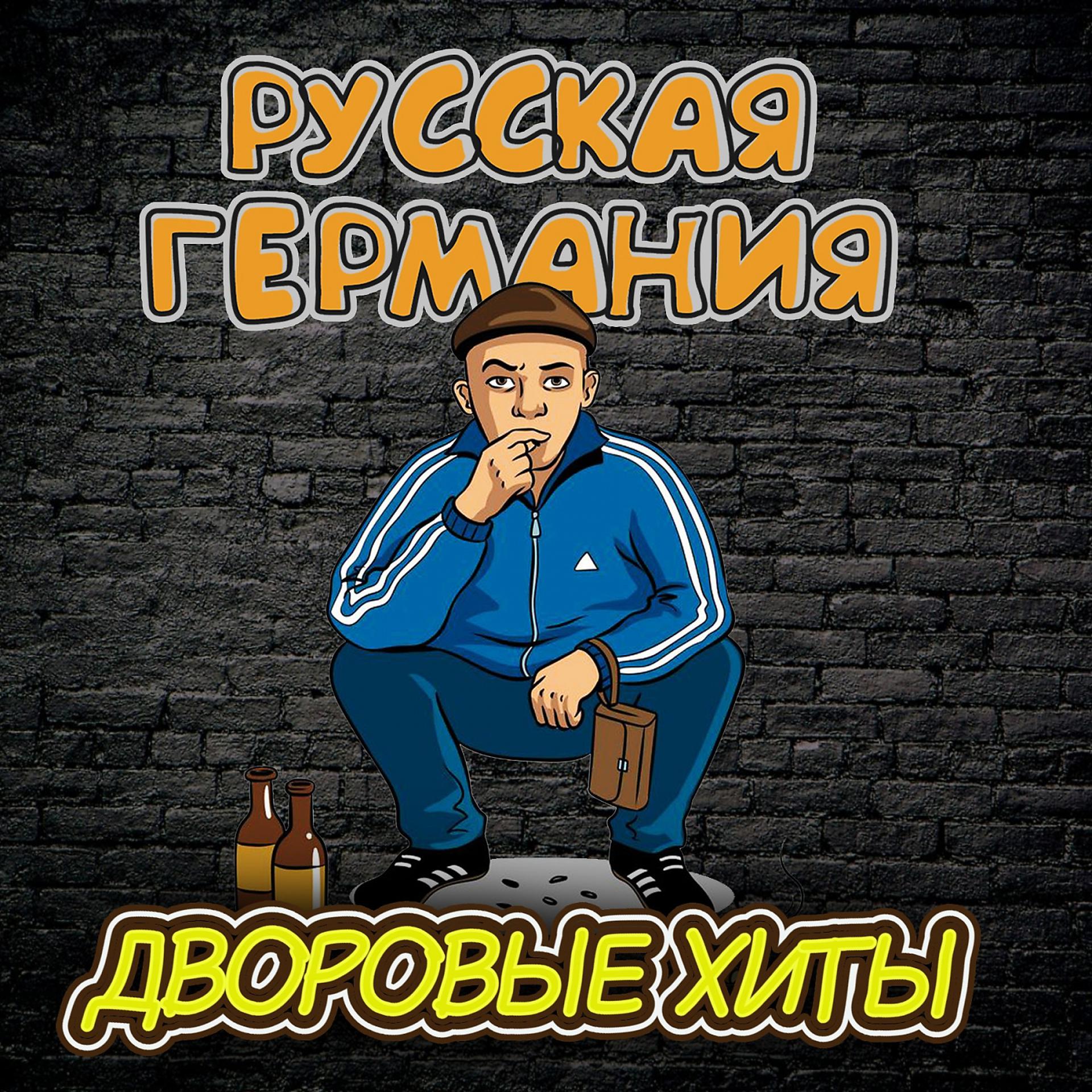 Постер альбома Русская Германия Дворовые Хиты