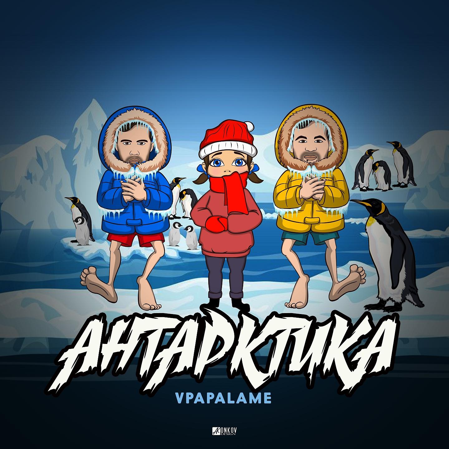 Постер альбома Антарктика