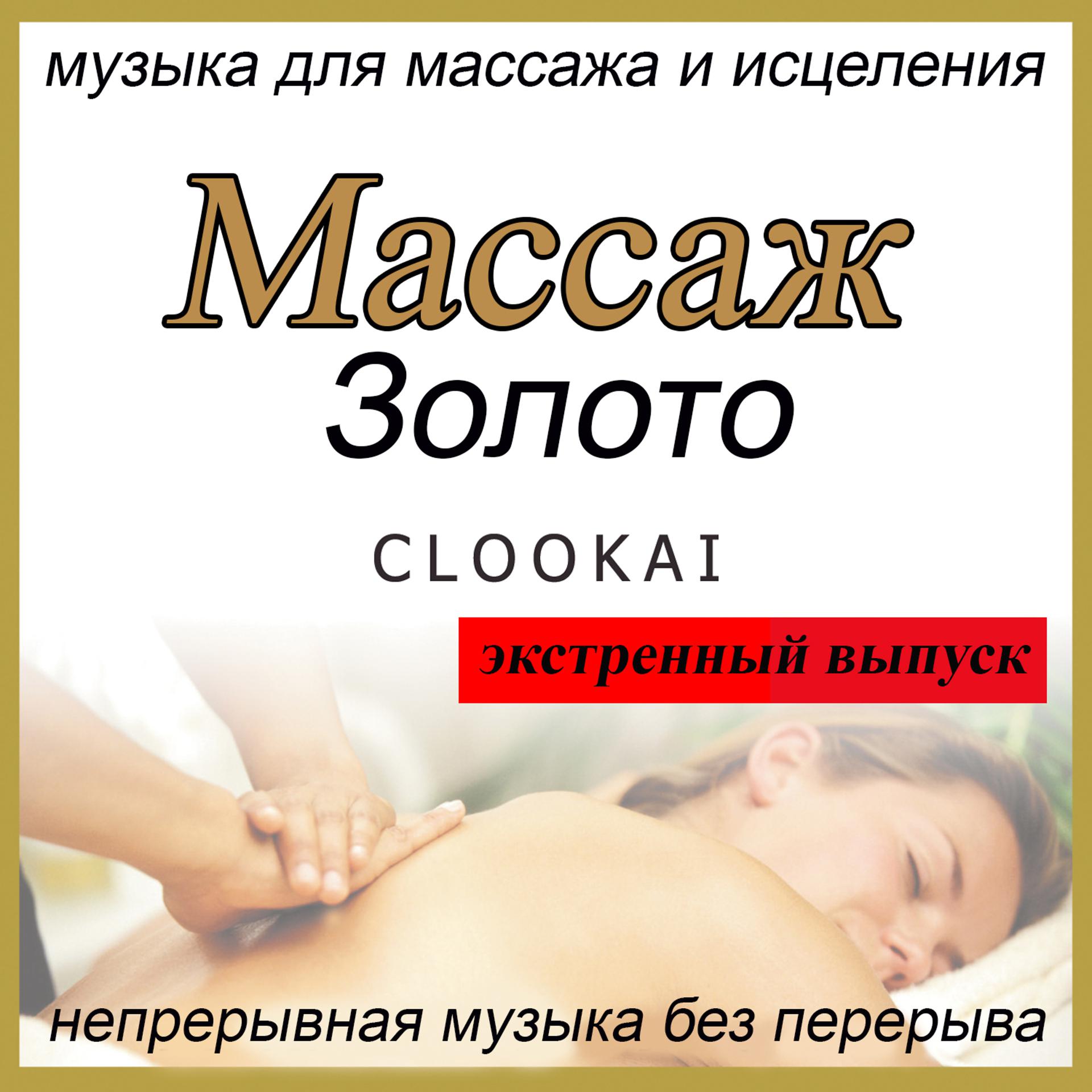 Постер альбома Mассаж Золото: музыка для массажа и исцеления: экстренный выпуск