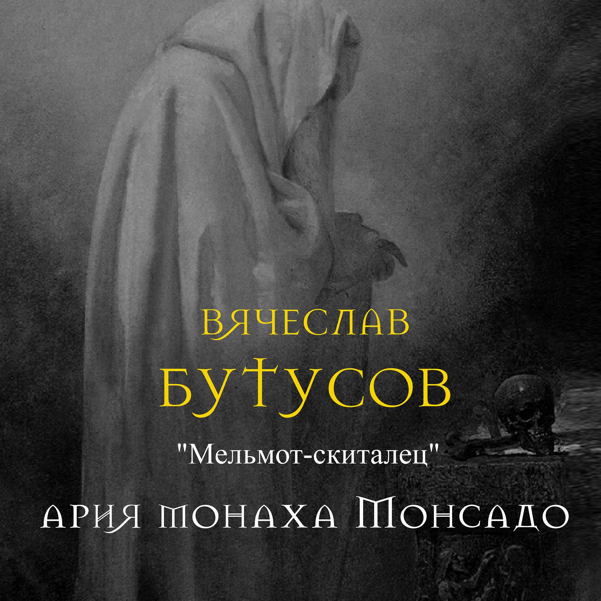 Постер альбома Мельмот-скиталец. Ария монаха Монсадо