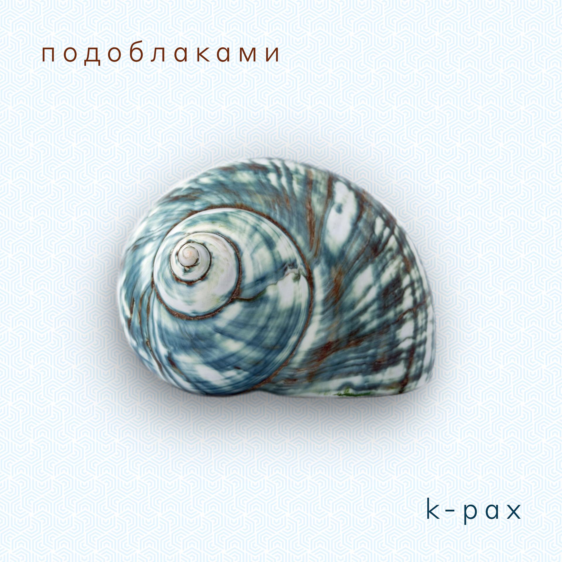 Постер альбома k-pax