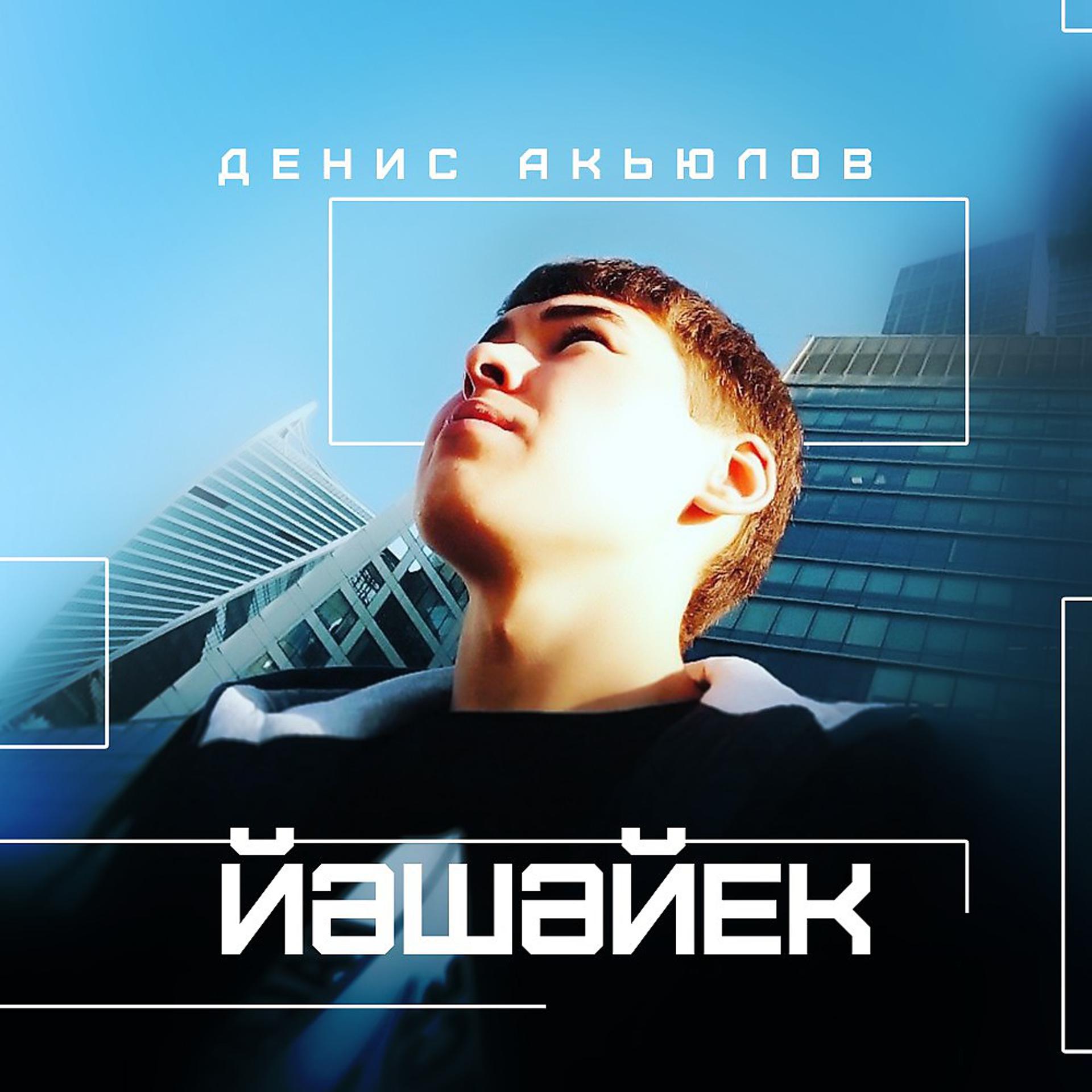 Постер альбома Денис Акьюлов - Йәшәйек