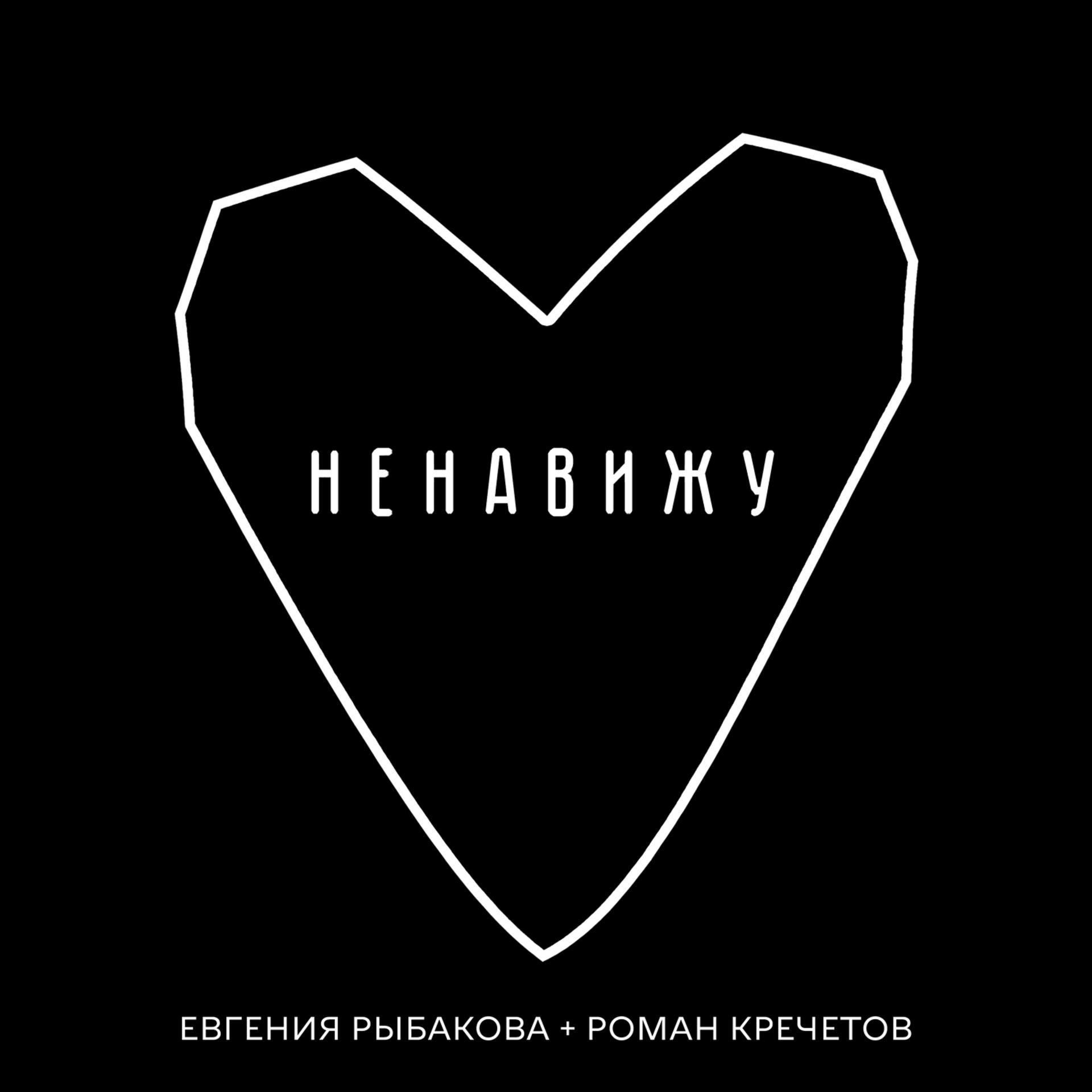 Постер альбома Ненавижу (feat. Роман Кречетов)