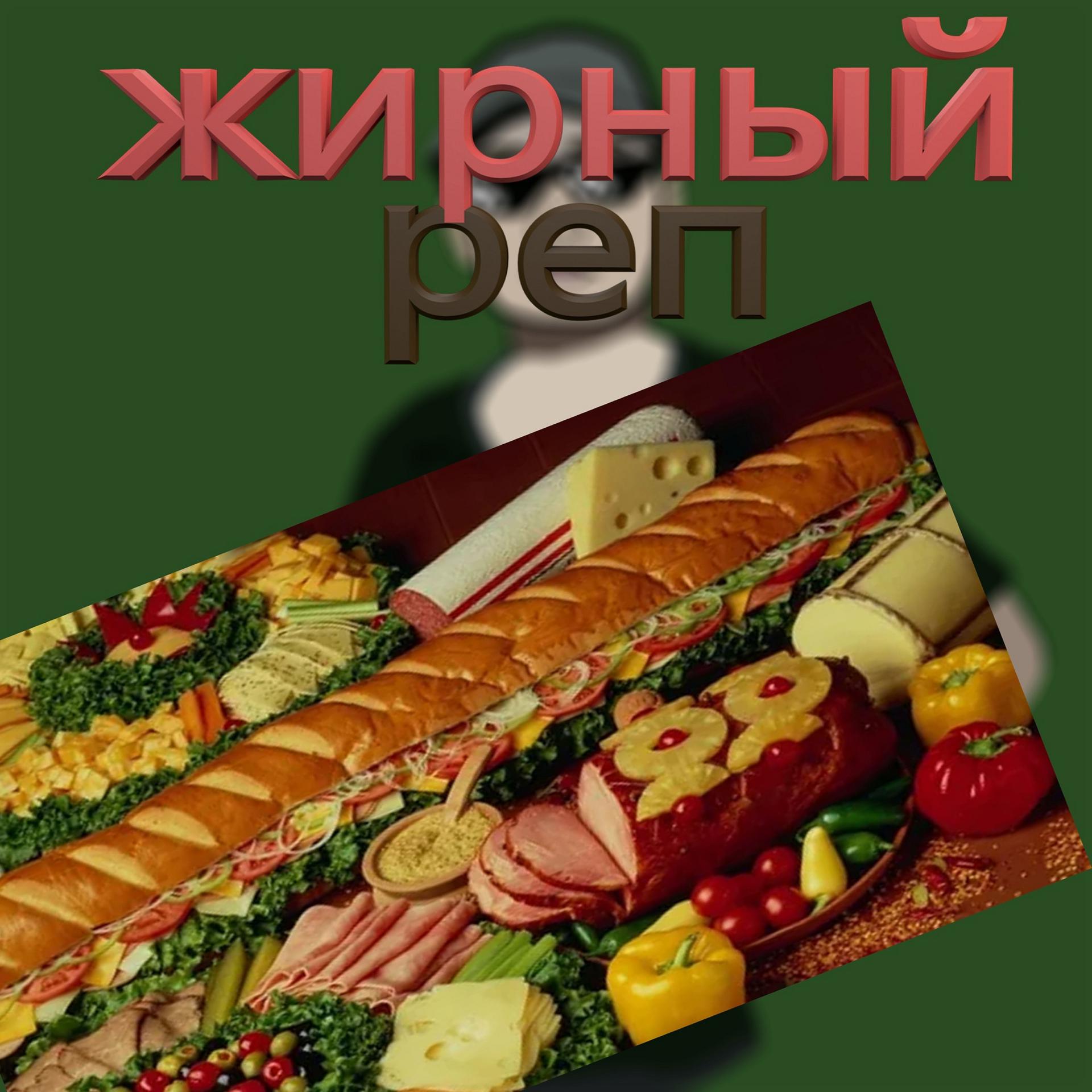 Постер альбома Жирный реп