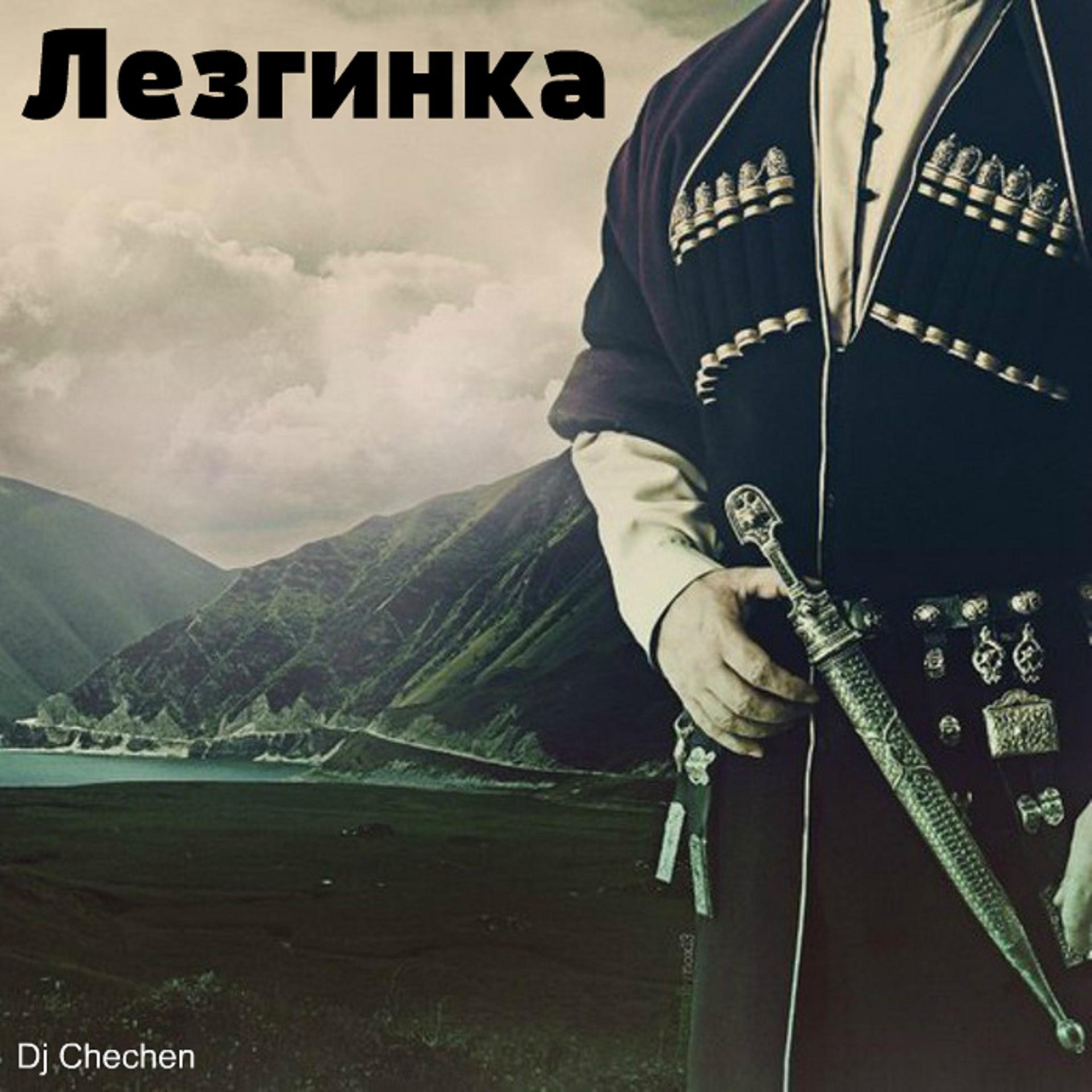 Постер альбома Лезгинка