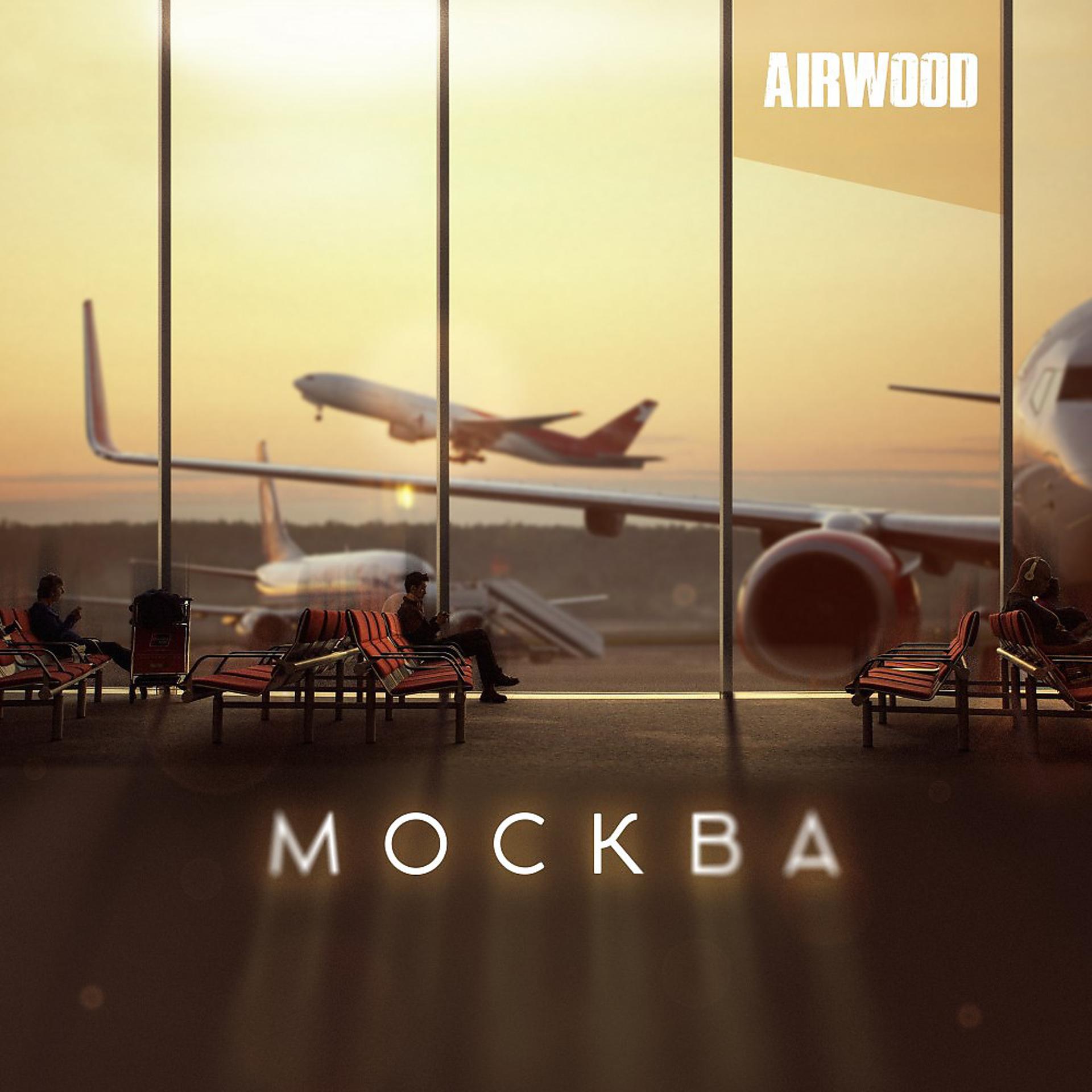 Постер альбома Москва (Radio Version)