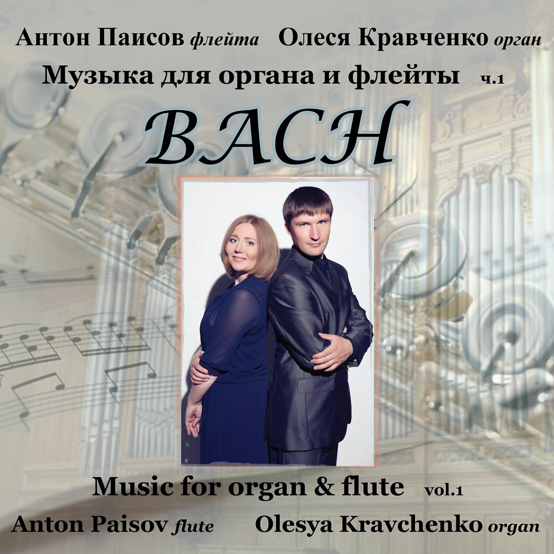 Постер альбома Bach: Music for Organ and Flute, Vol. 1