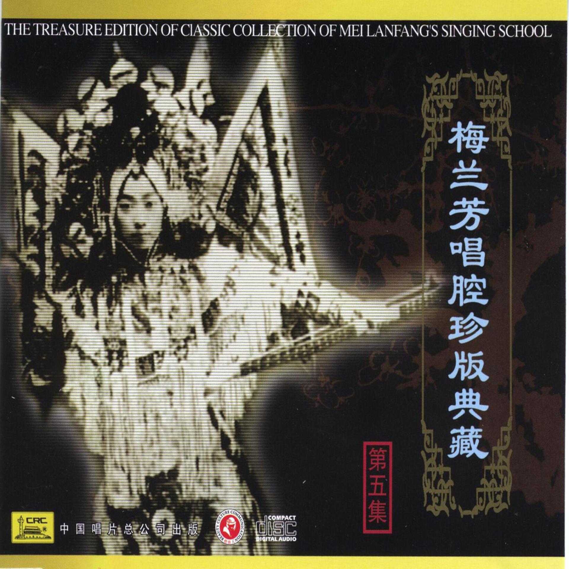 Постер альбома Classic Collection of Mei Lanfang: Vol. 5 (Mei Lanfang Chang Qiang Zhen Cang Ban Wu)
