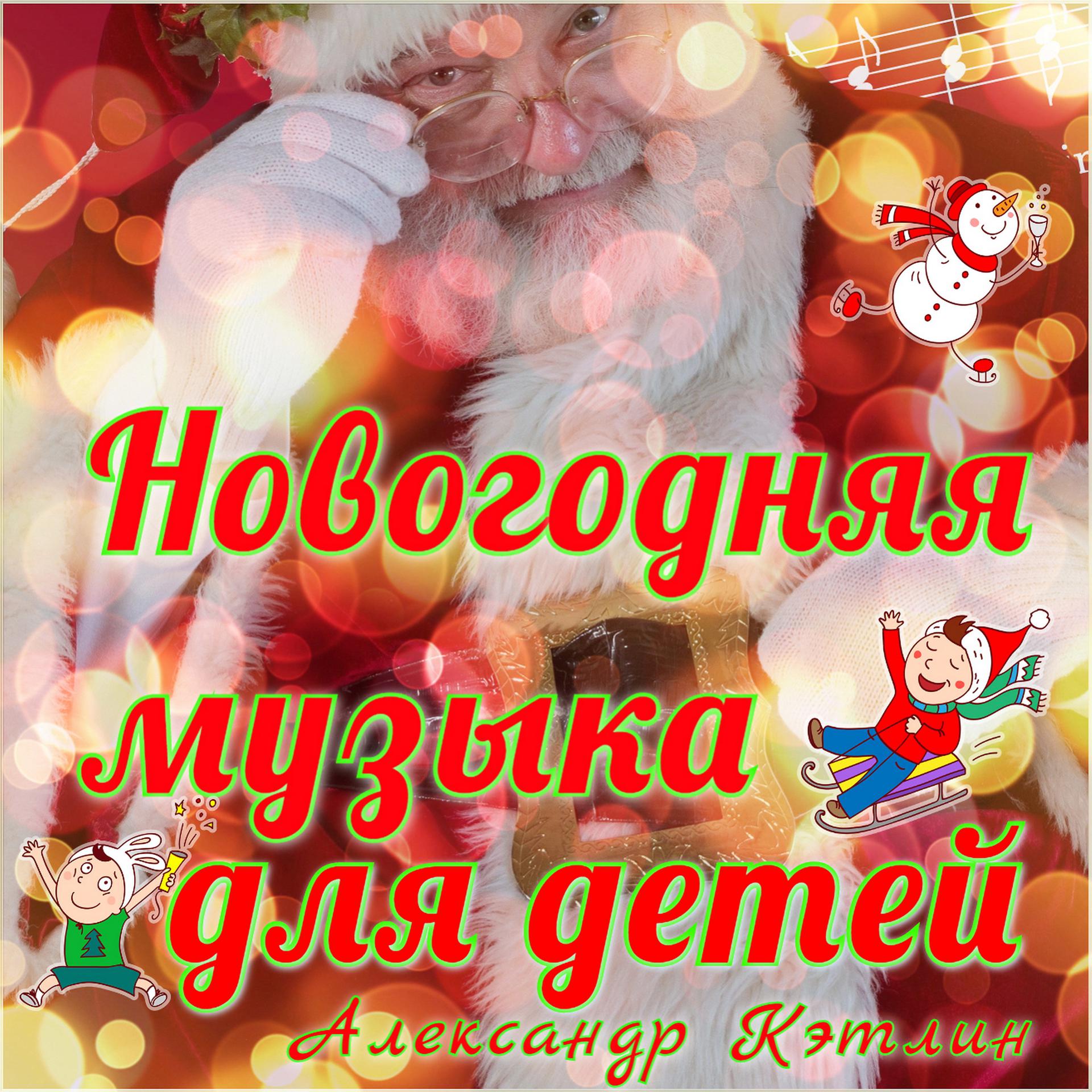 Постер альбома Новогодняя музыка для детей