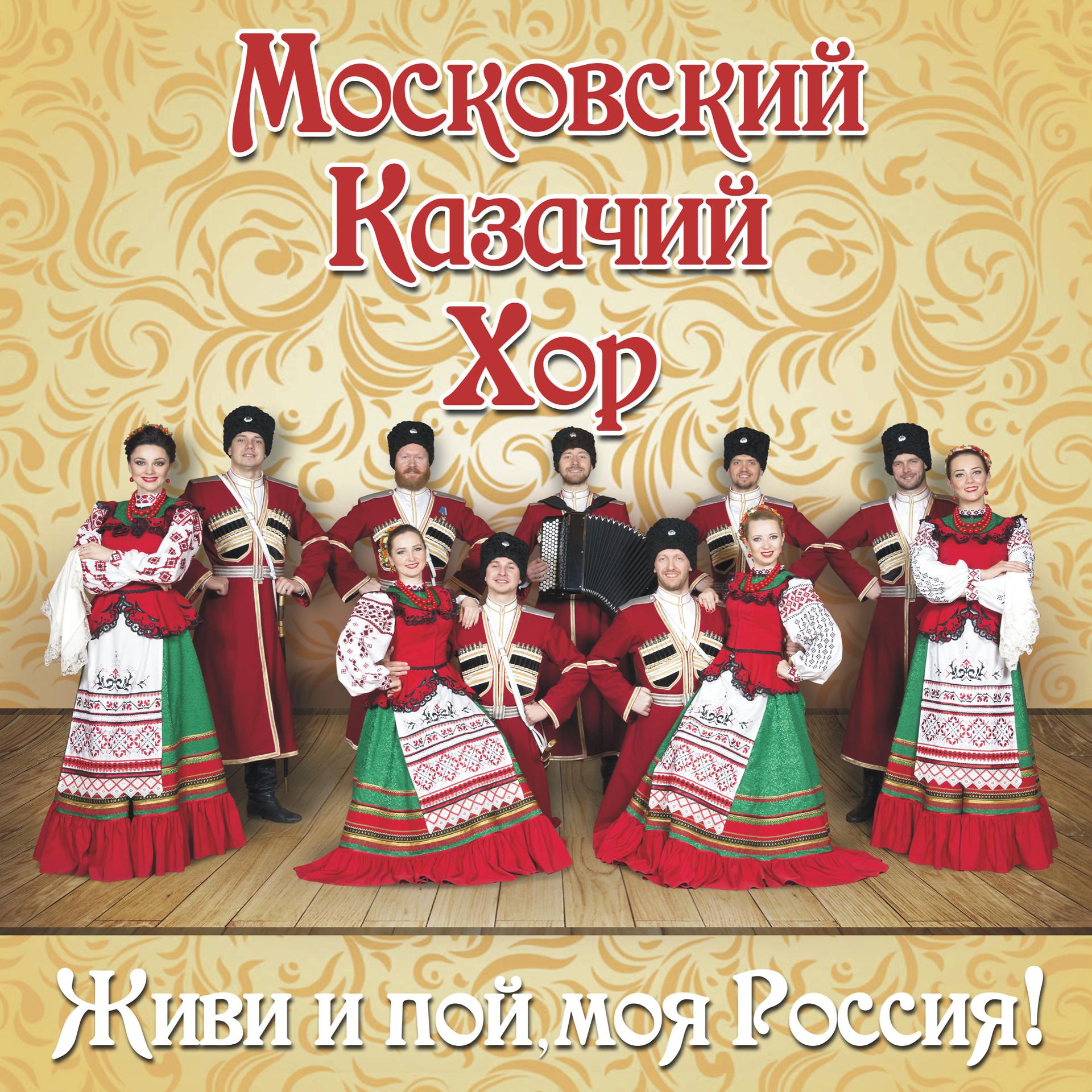 Постер альбома Живи и пой, моя Россия