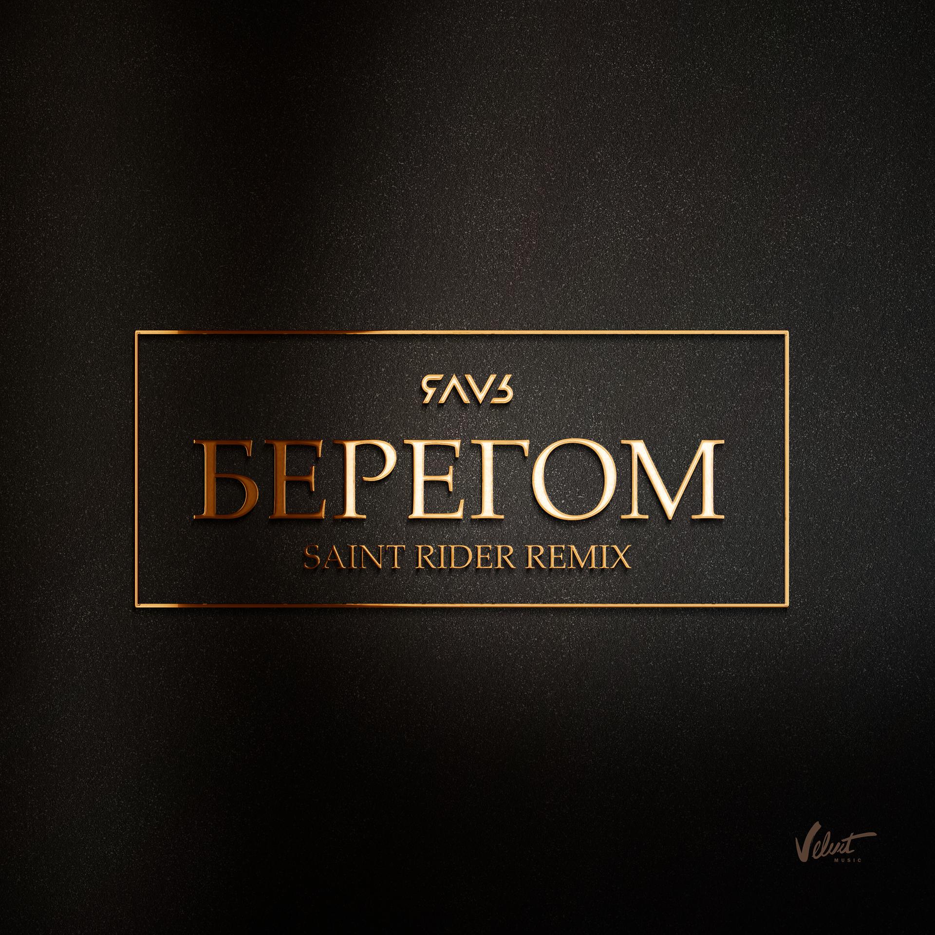 Постер альбома Берегом (Saint Rider Remix)