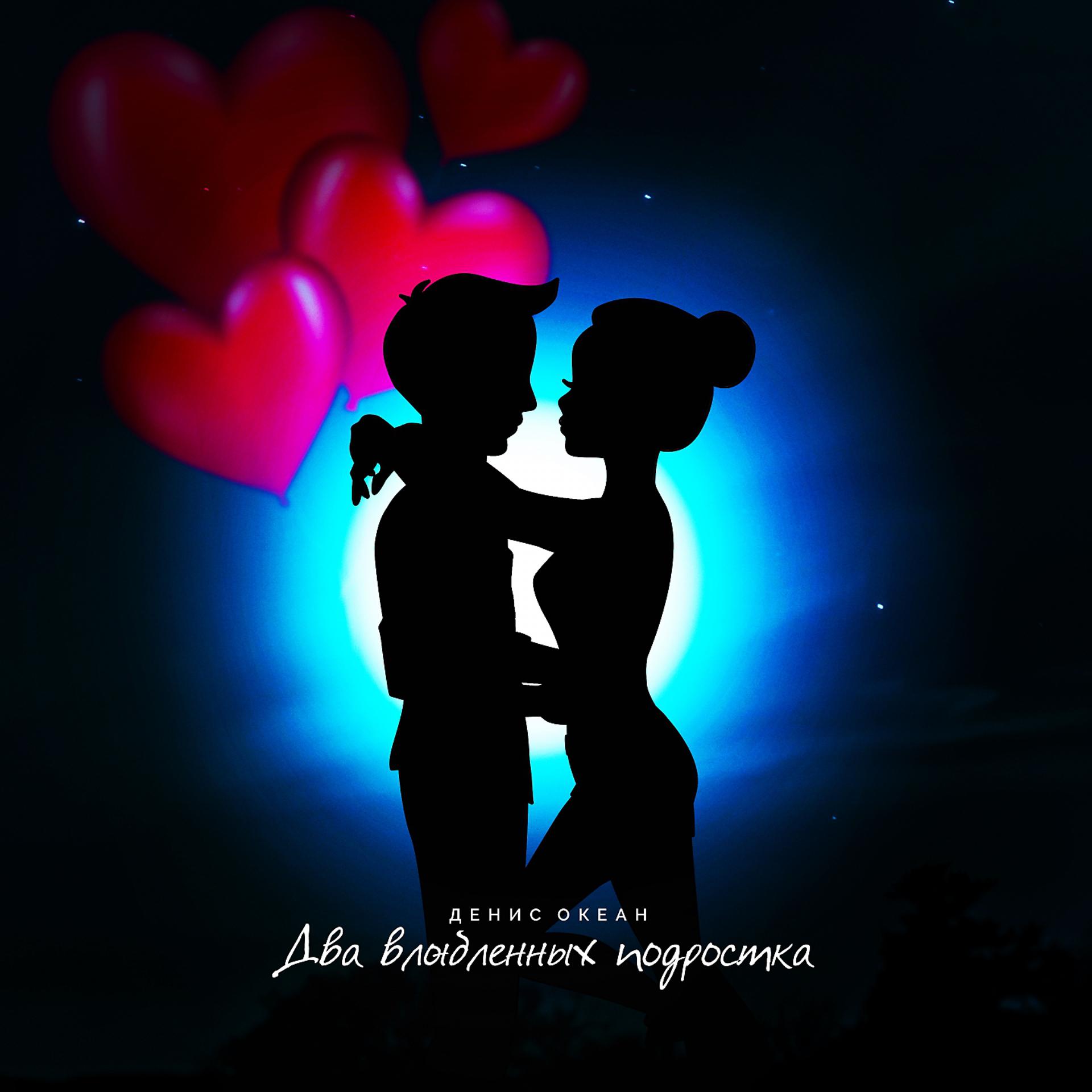Постер альбома Два влюблённых подростка