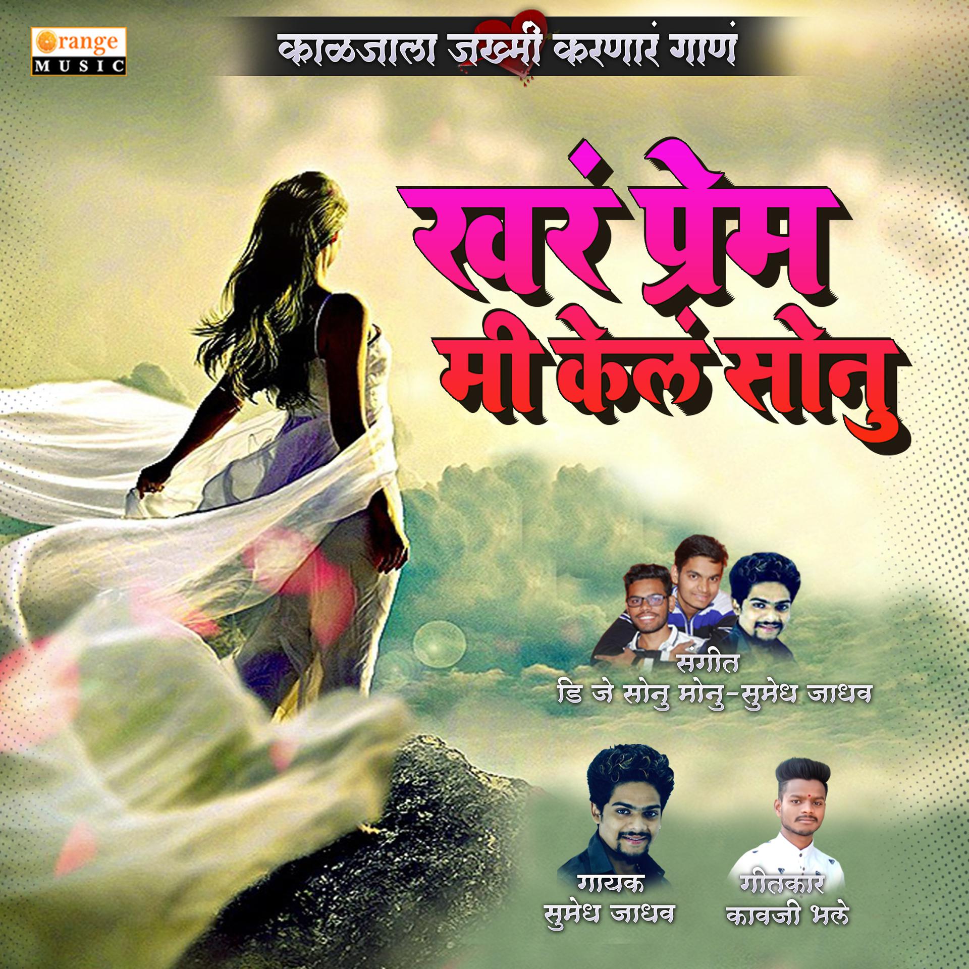 Постер альбома Khara Prem Mi Kela Sonu - Single