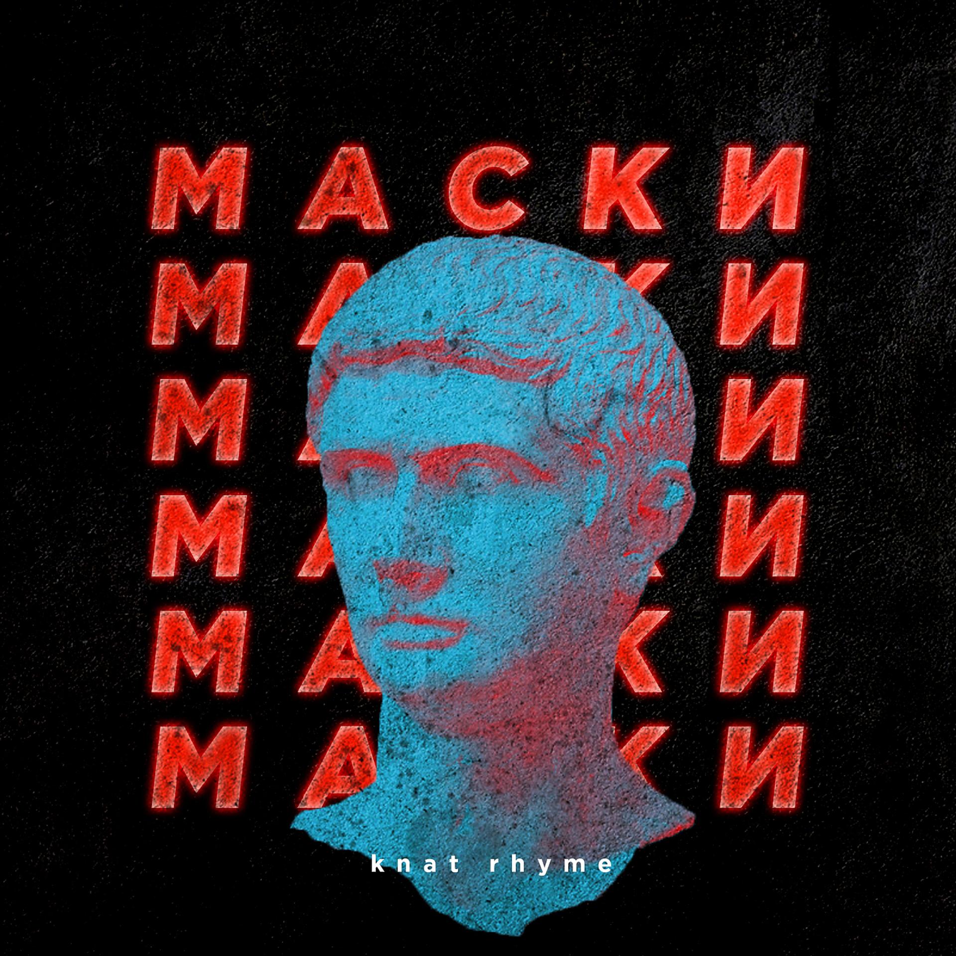 Постер альбома Маски