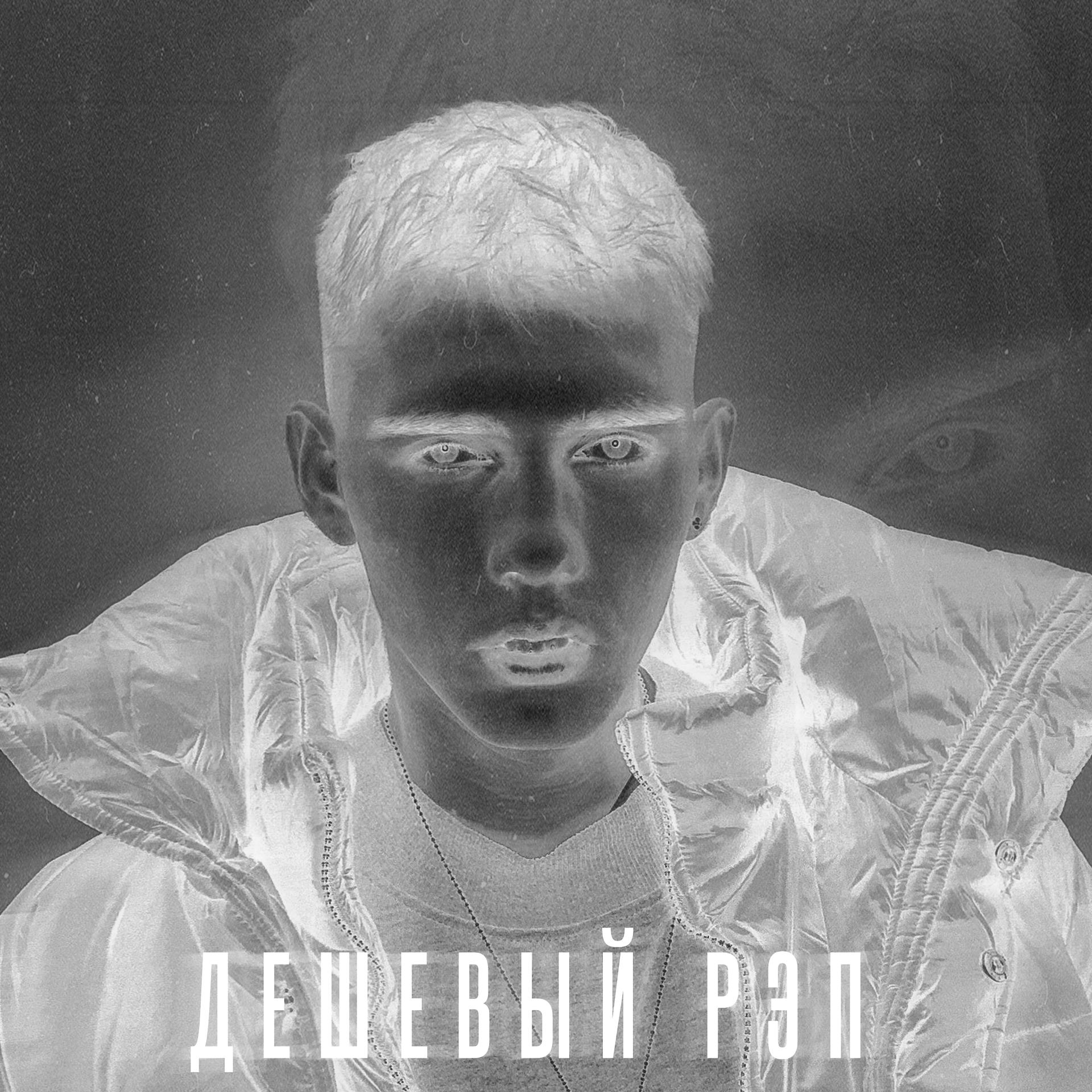Постер альбома Дешёвый рэп (Prod. by lunar vision)