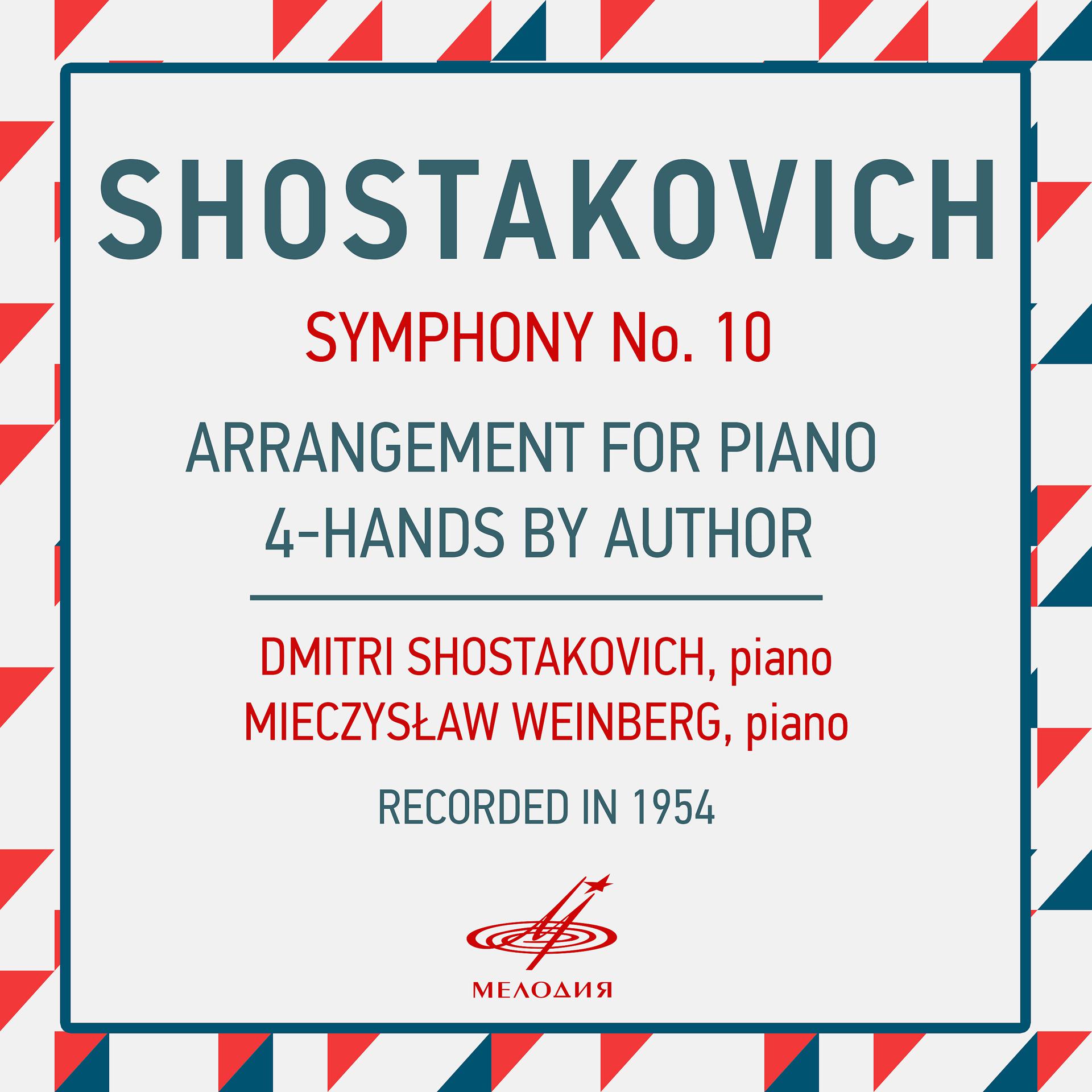 Постер альбома Шостакович: Симфония No. 10 ми минор, соч. 93