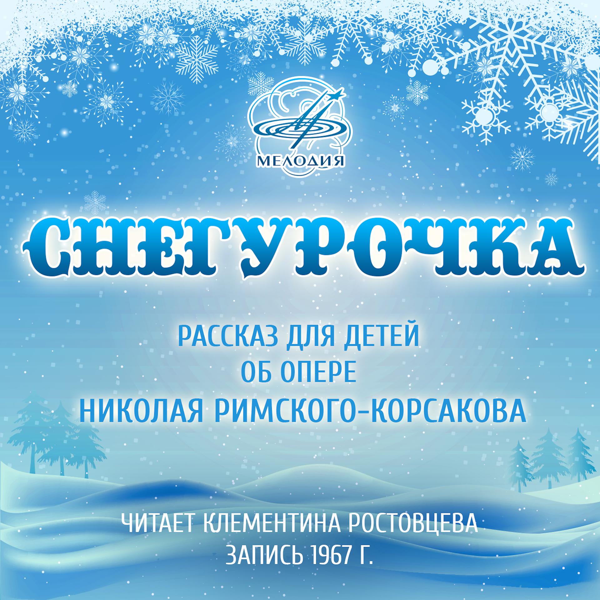 Постер альбома Снегурочка. Рассказ для детей об опере Римского-Корсакова