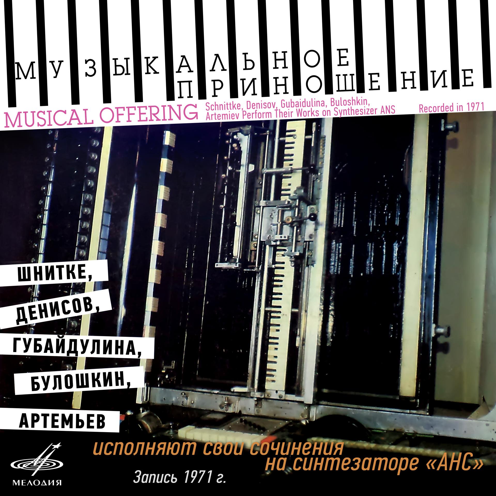 Постер альбома Синтезатор АНС. Музыкальное приношение