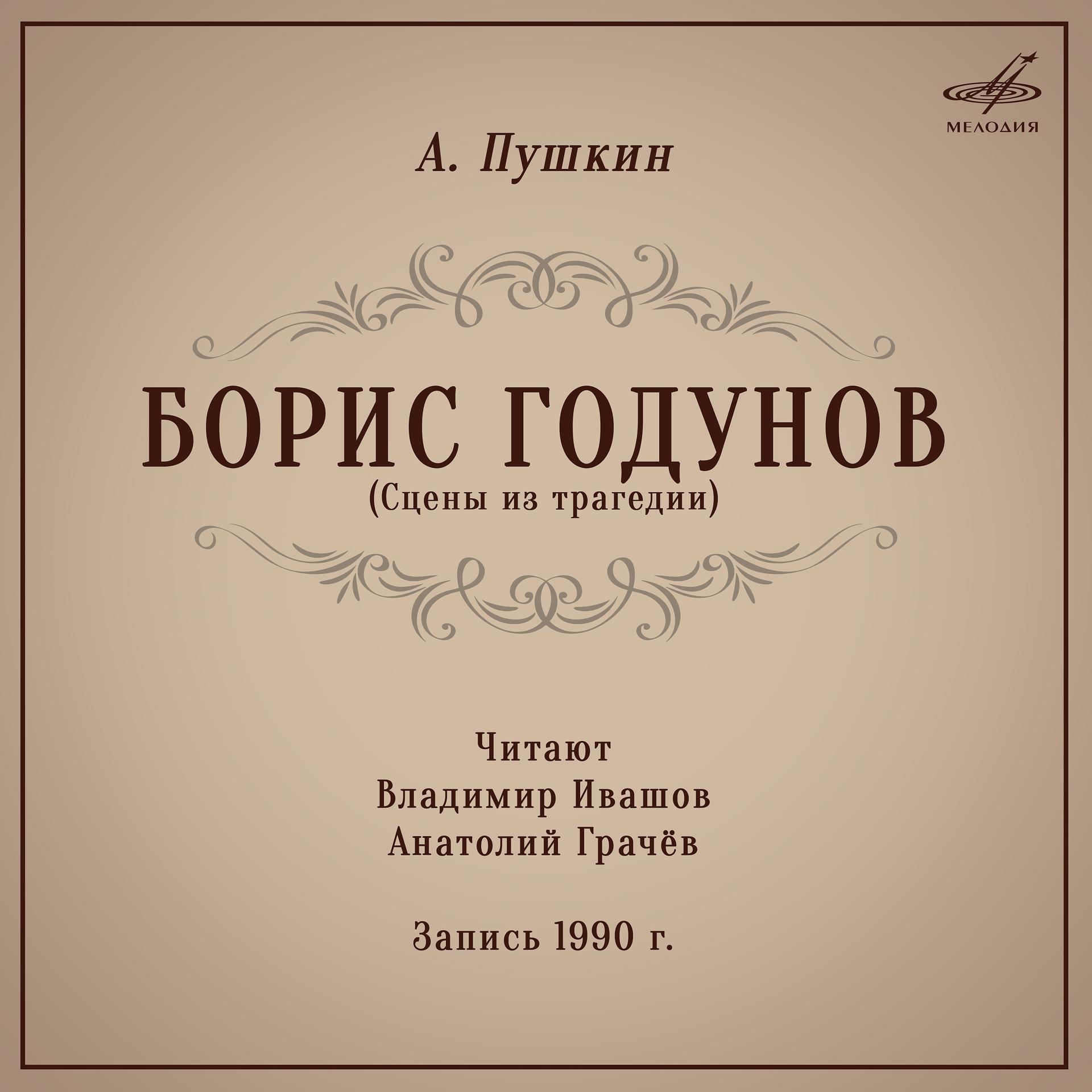 Постер альбома Александр Пушкин: Борис Годунов (Сцены из трагедии)