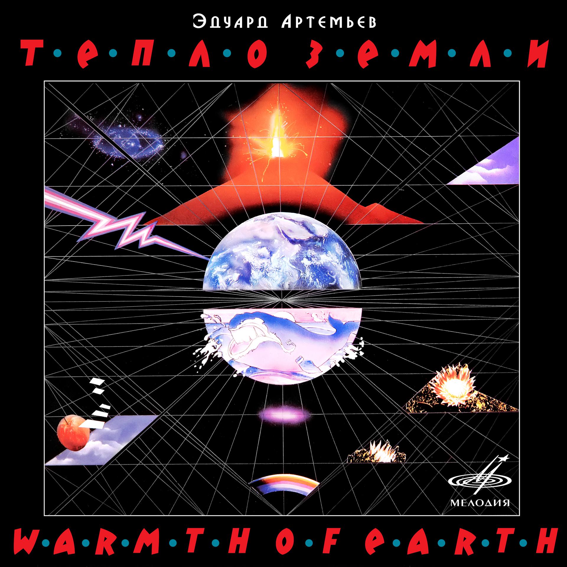 Постер альбома Артемьев: Тепло Земли
