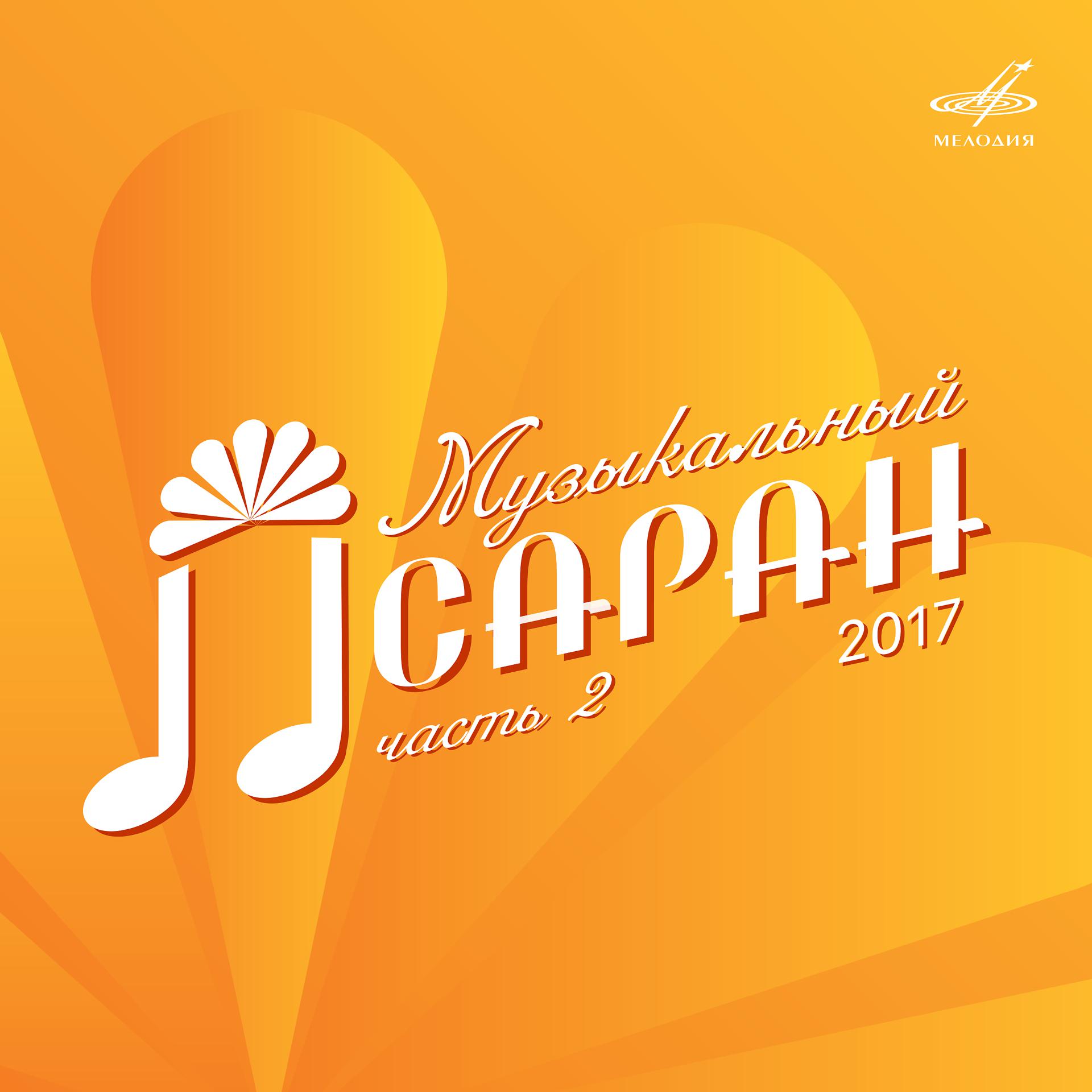 Постер альбома Музыкальный Лсаран 2017. Часть 2