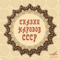 Постер альбома Сказки народов СССР