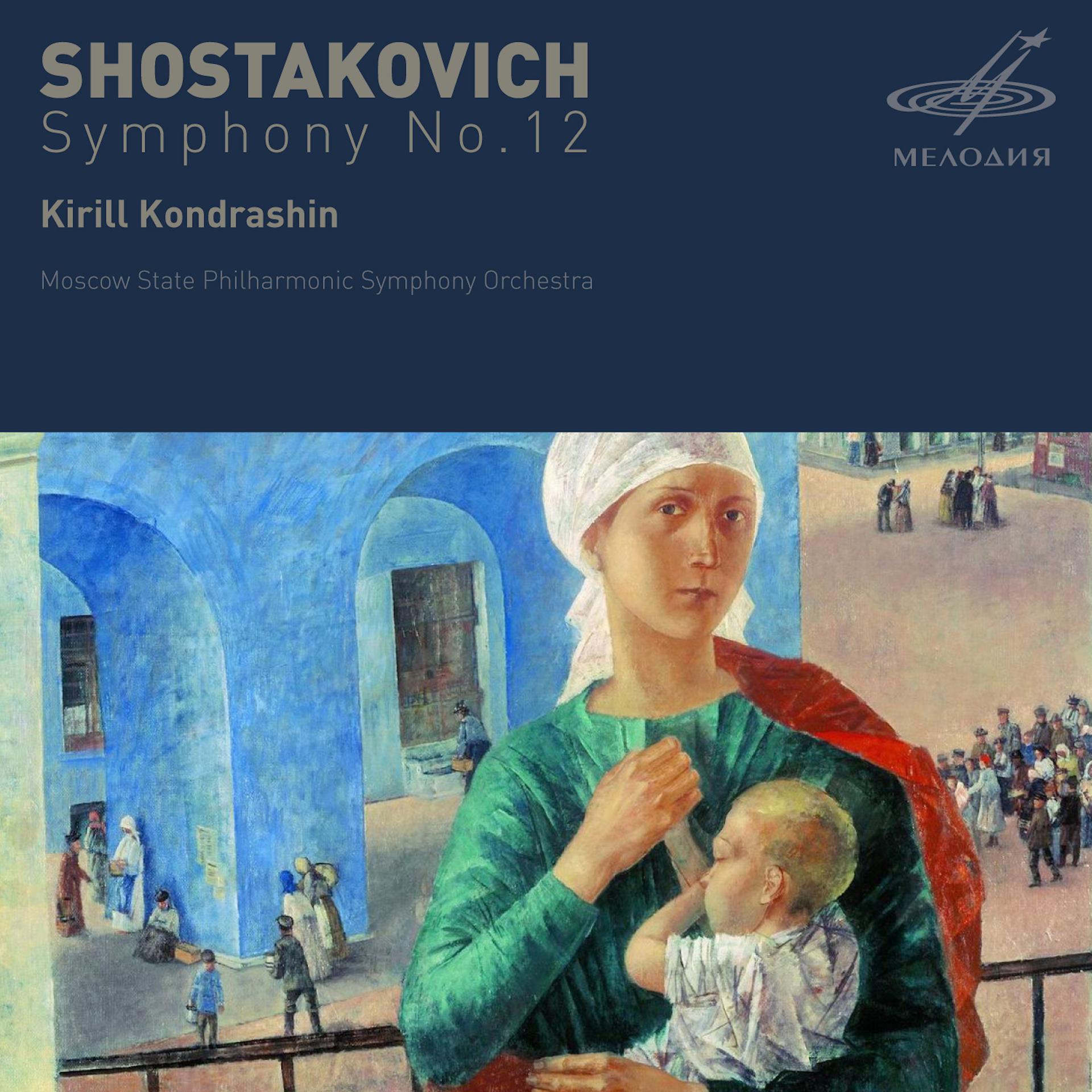 Постер альбома Шостакович: Симфония No. 12