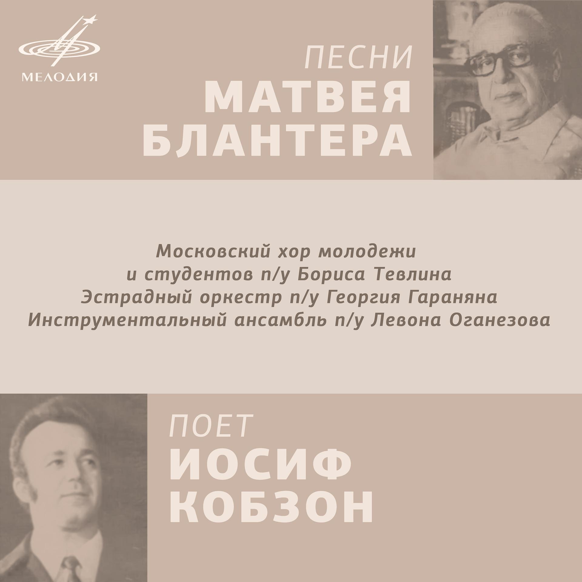 Постер альбома Песни Матвея Блантера поёт Иосиф Кобзон