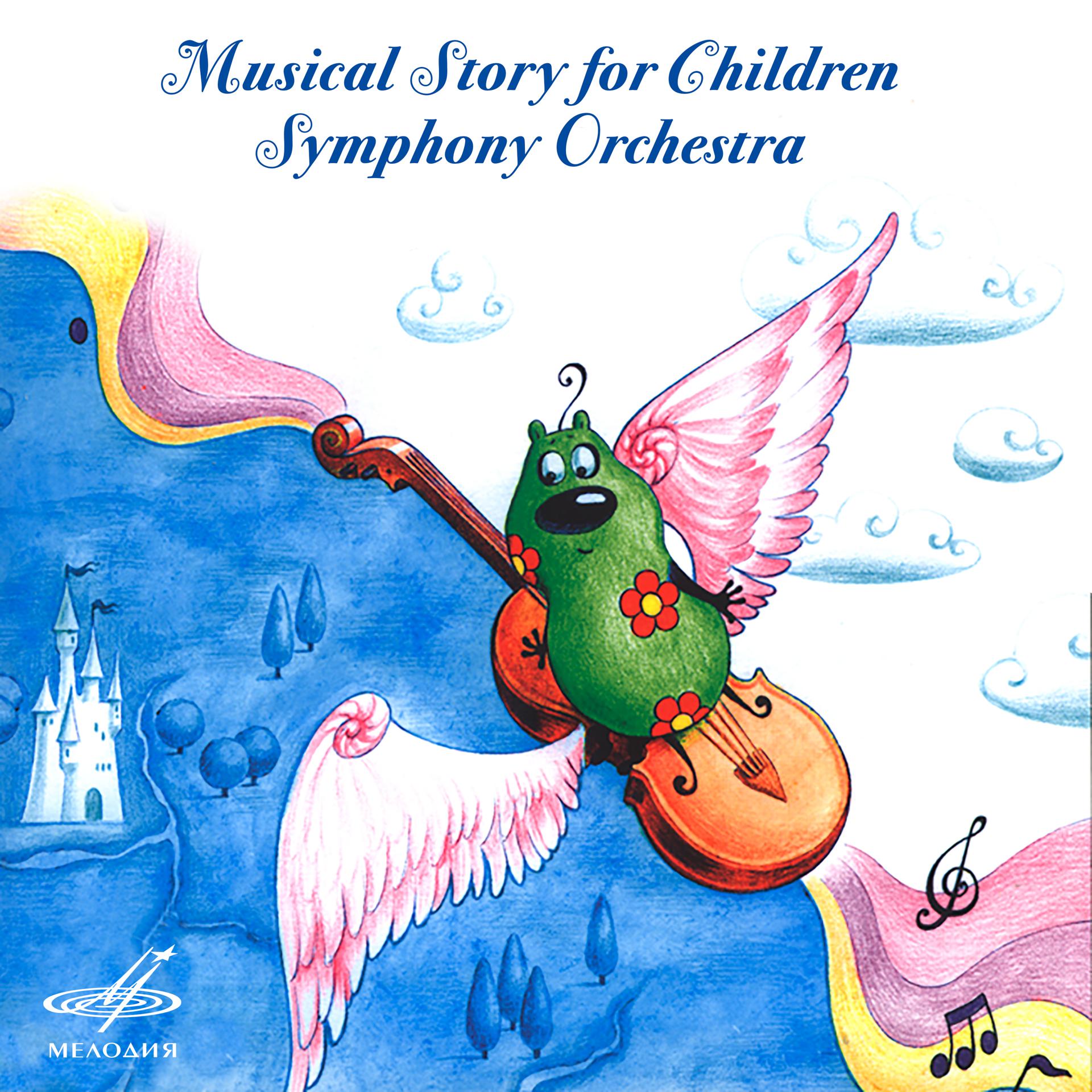 Постер альбома Музыкальная история для детей. Симфонический оркестр