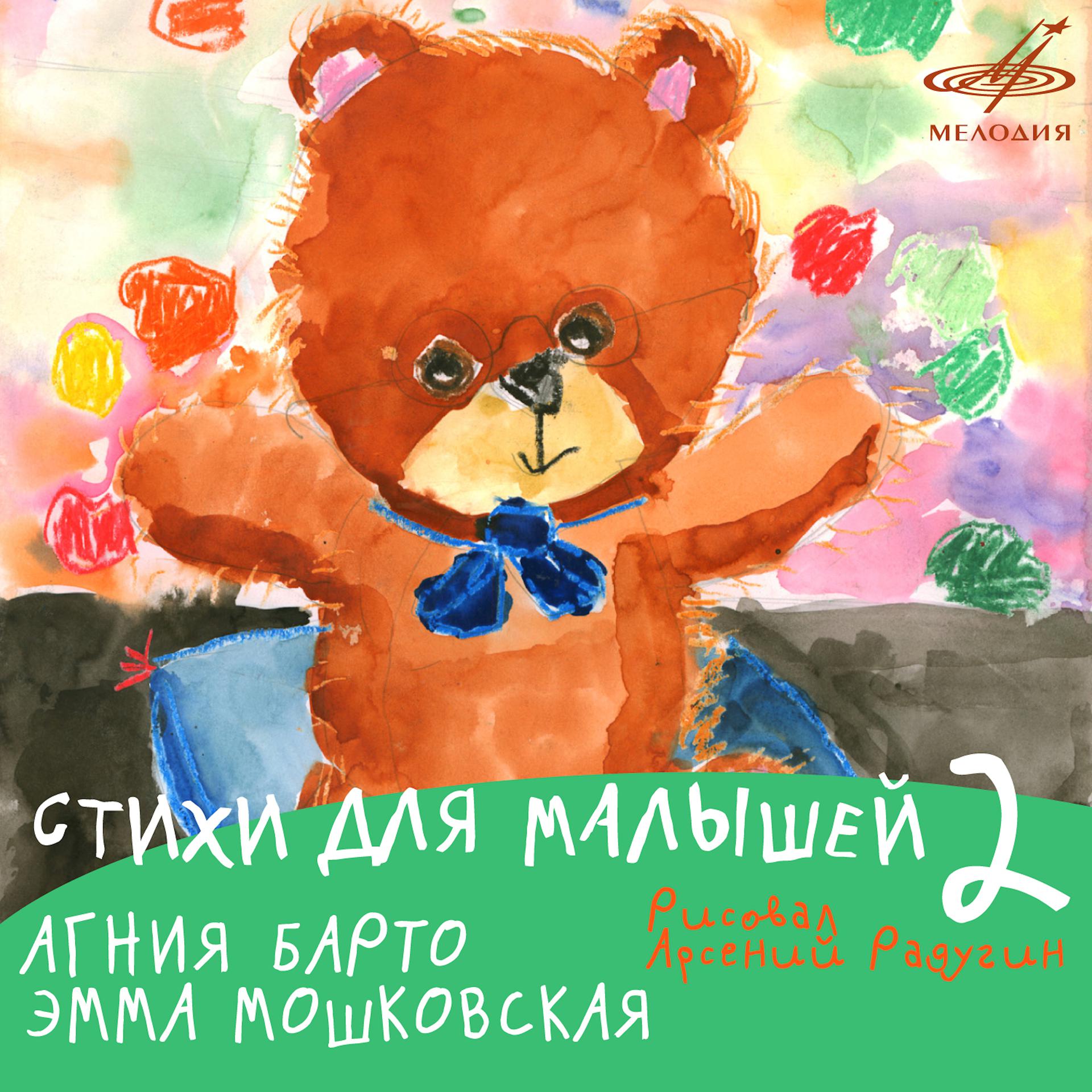 Постер альбома Стихи для малышей 2
