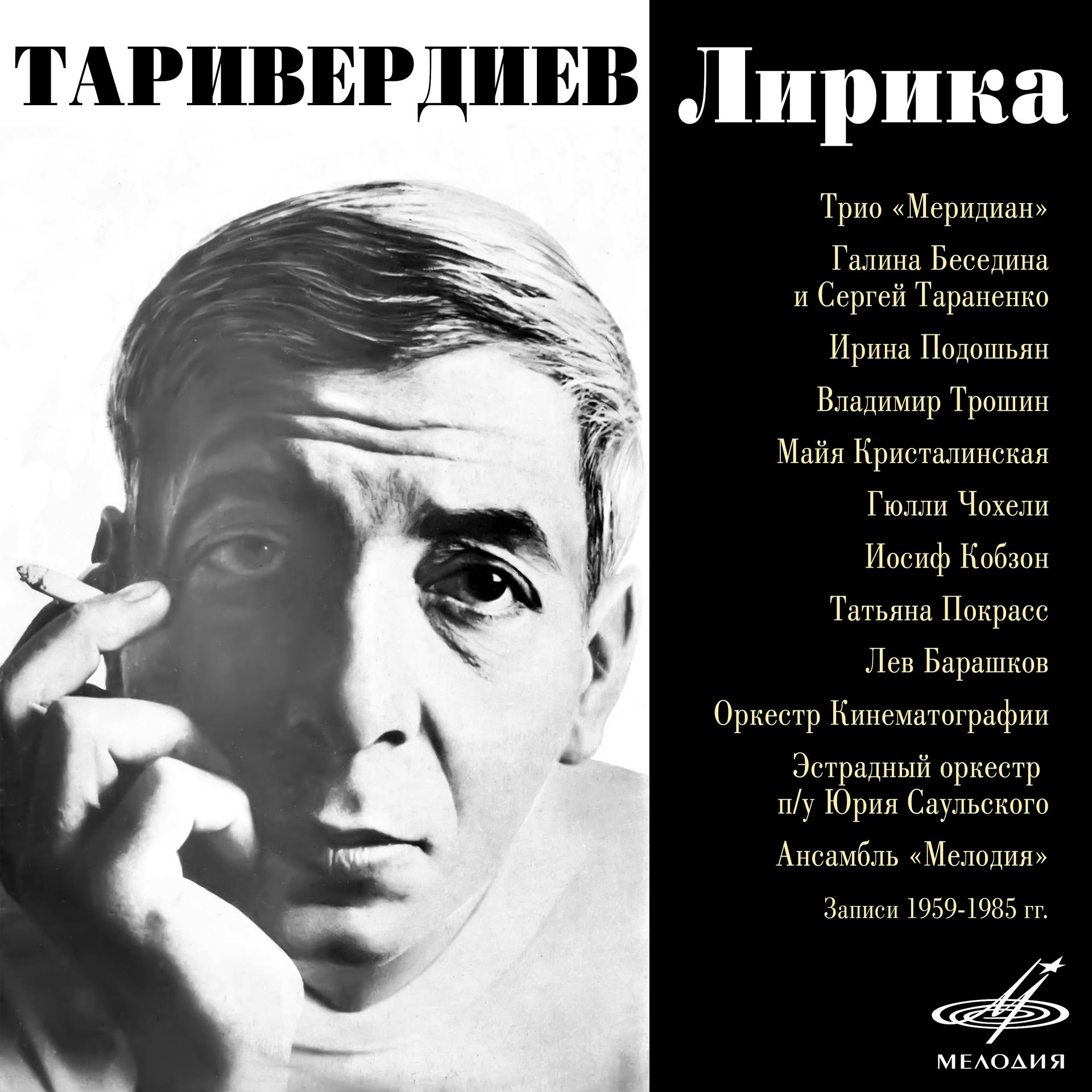 Постер альбома Микаэл Таривердиев: Лирика