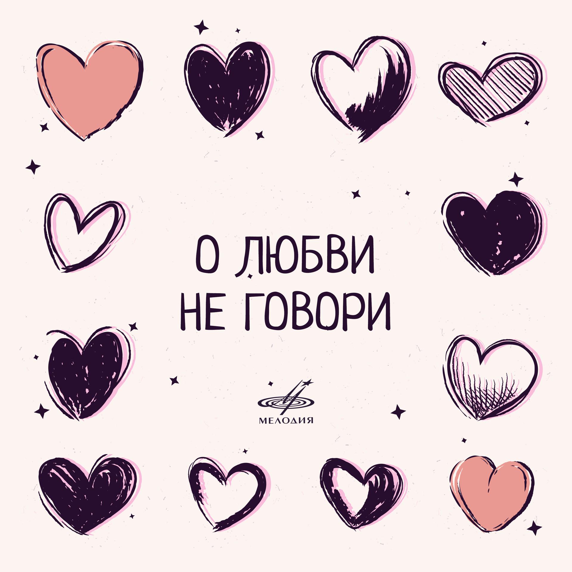 Постер альбома О любви не говори