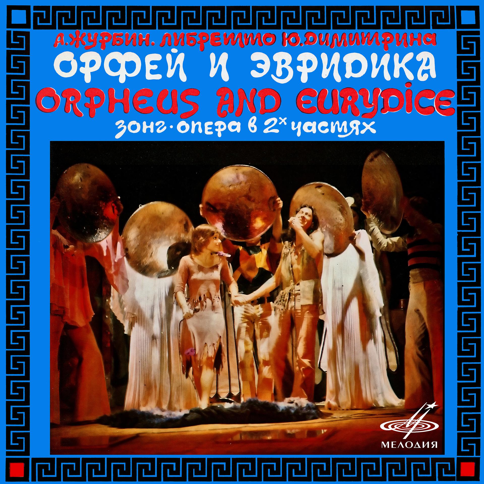 Постер альбома Александр Журбин: Орфей и Эвридика