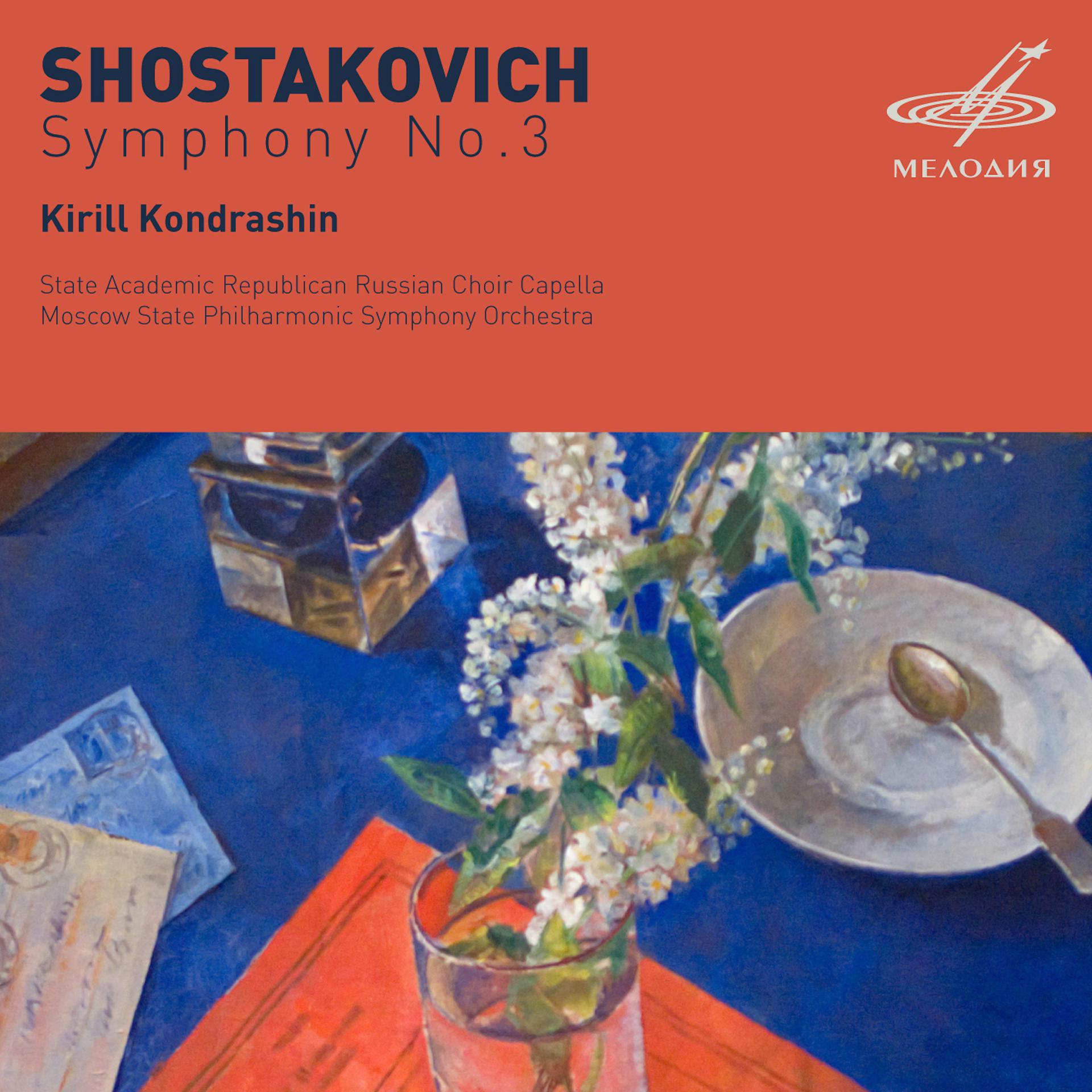 Постер альбома Шостакович: Симфония No. 3