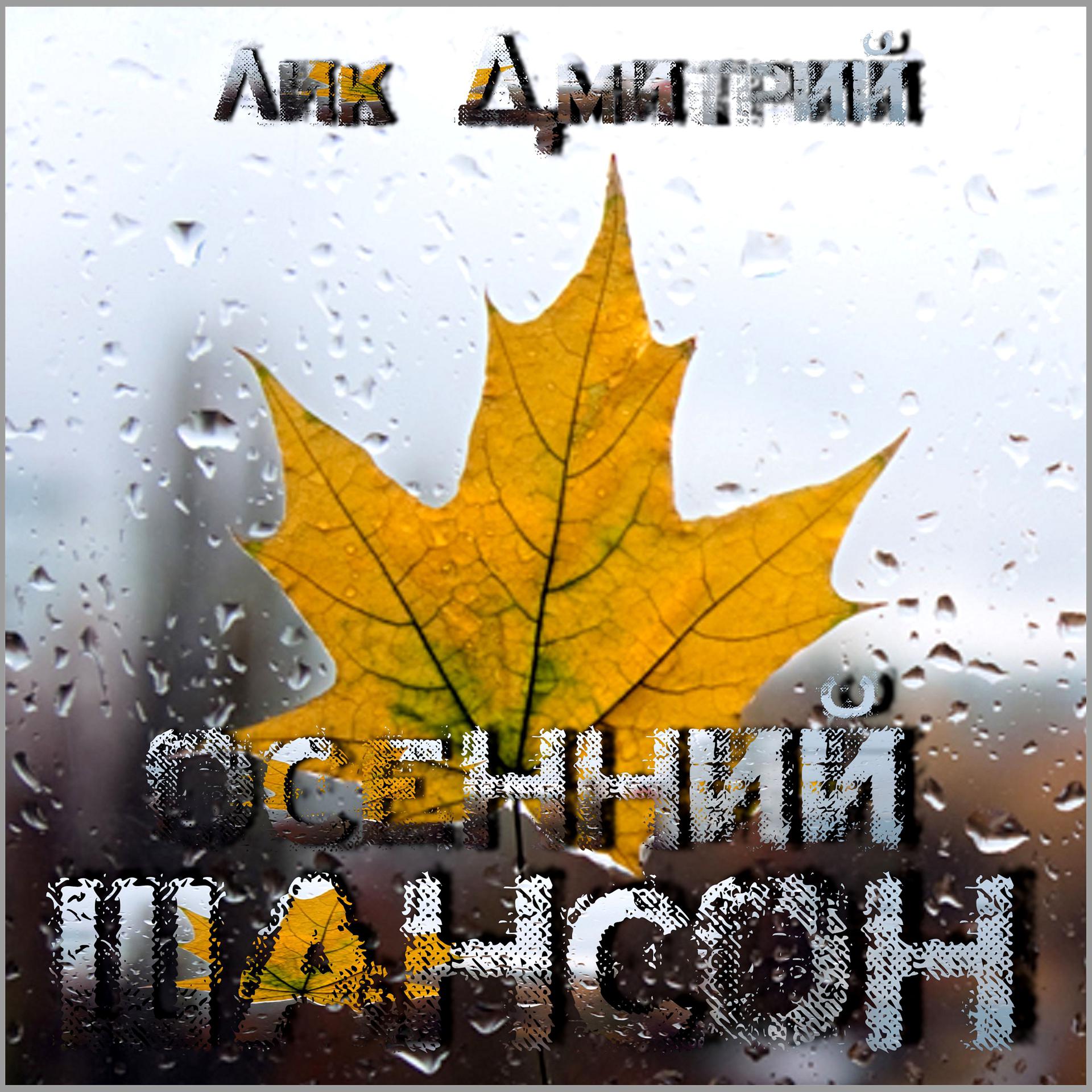 Постер альбома Осенний шансон