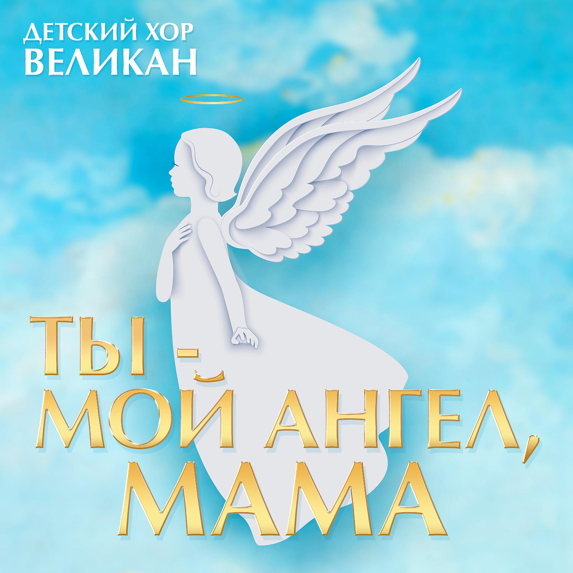 Постер альбома Ты - мой ангел, мама