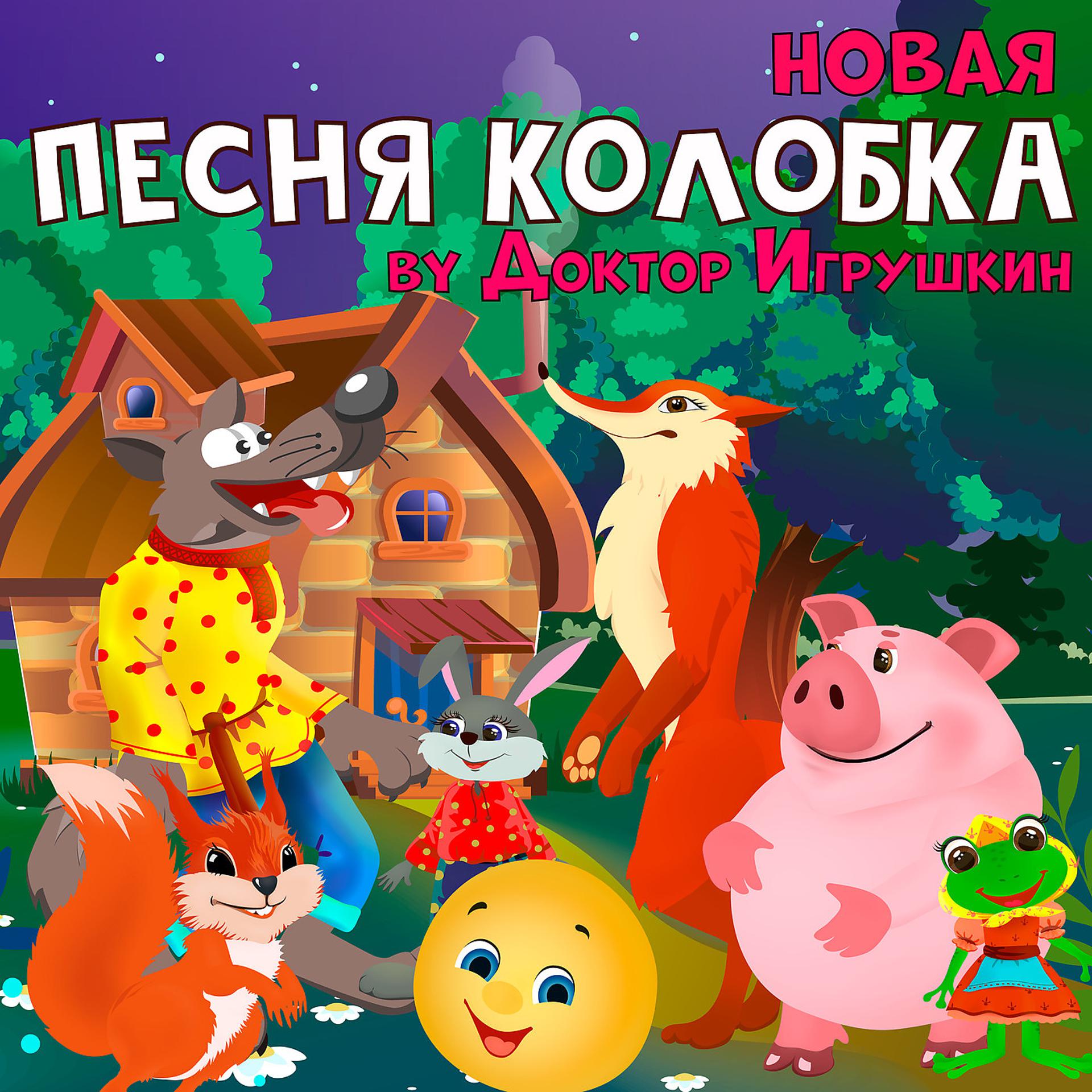 Постер альбома Новая Песня Колобка