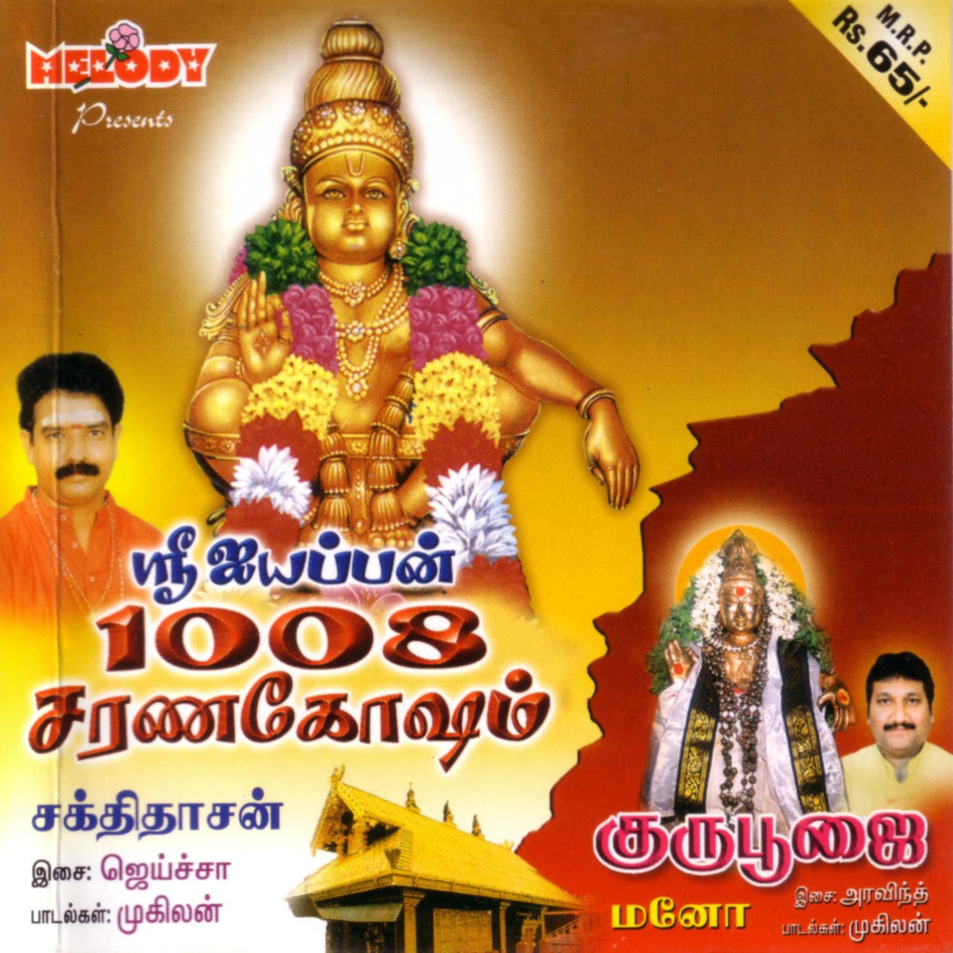 Постер альбома Sri Iyyappan 1008 Sarana Gosham