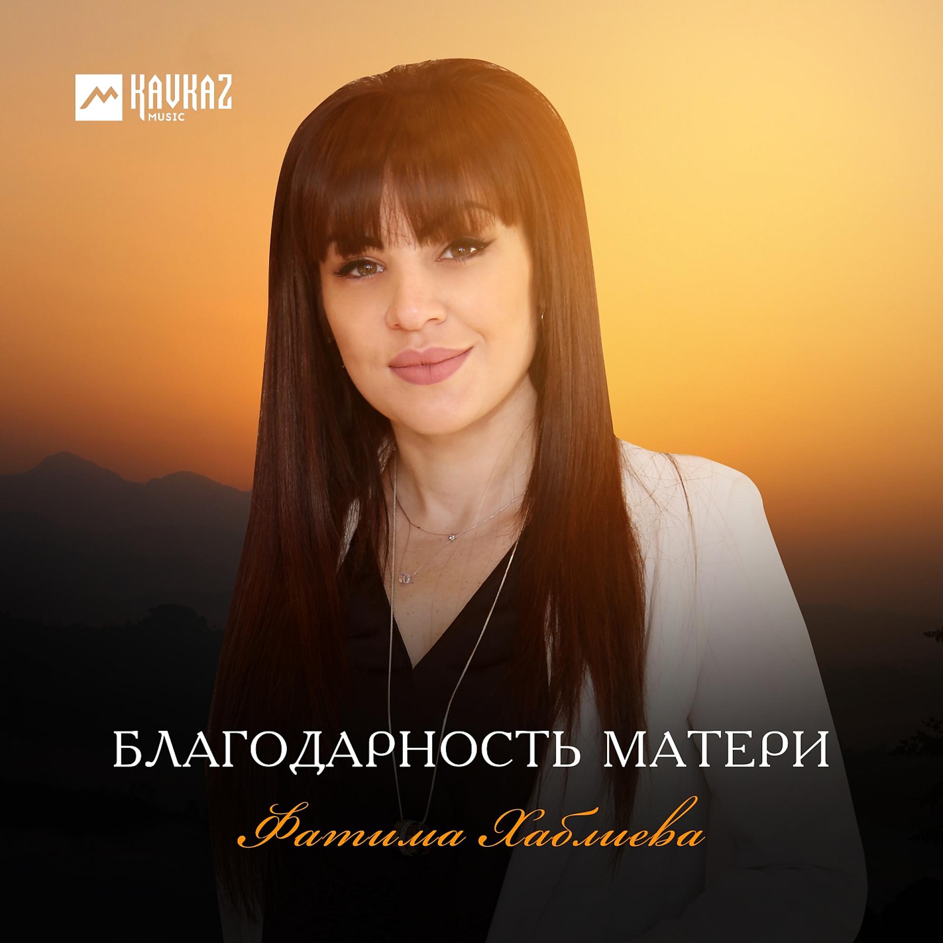 Постер к треку Фатима Хаблиева - Благодарность матери