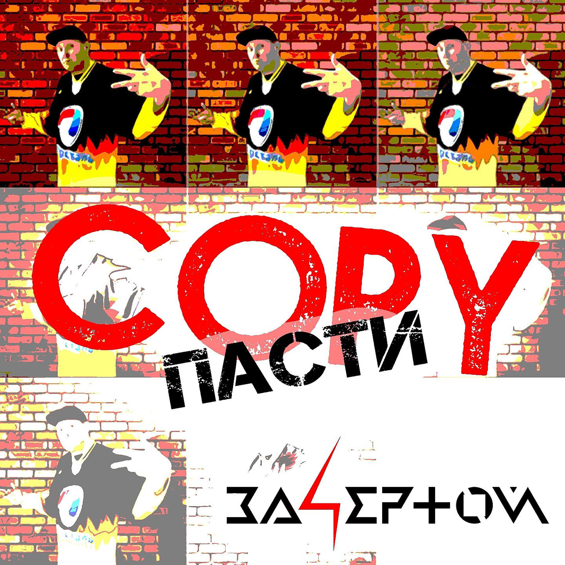 Постер альбома Copy пасти