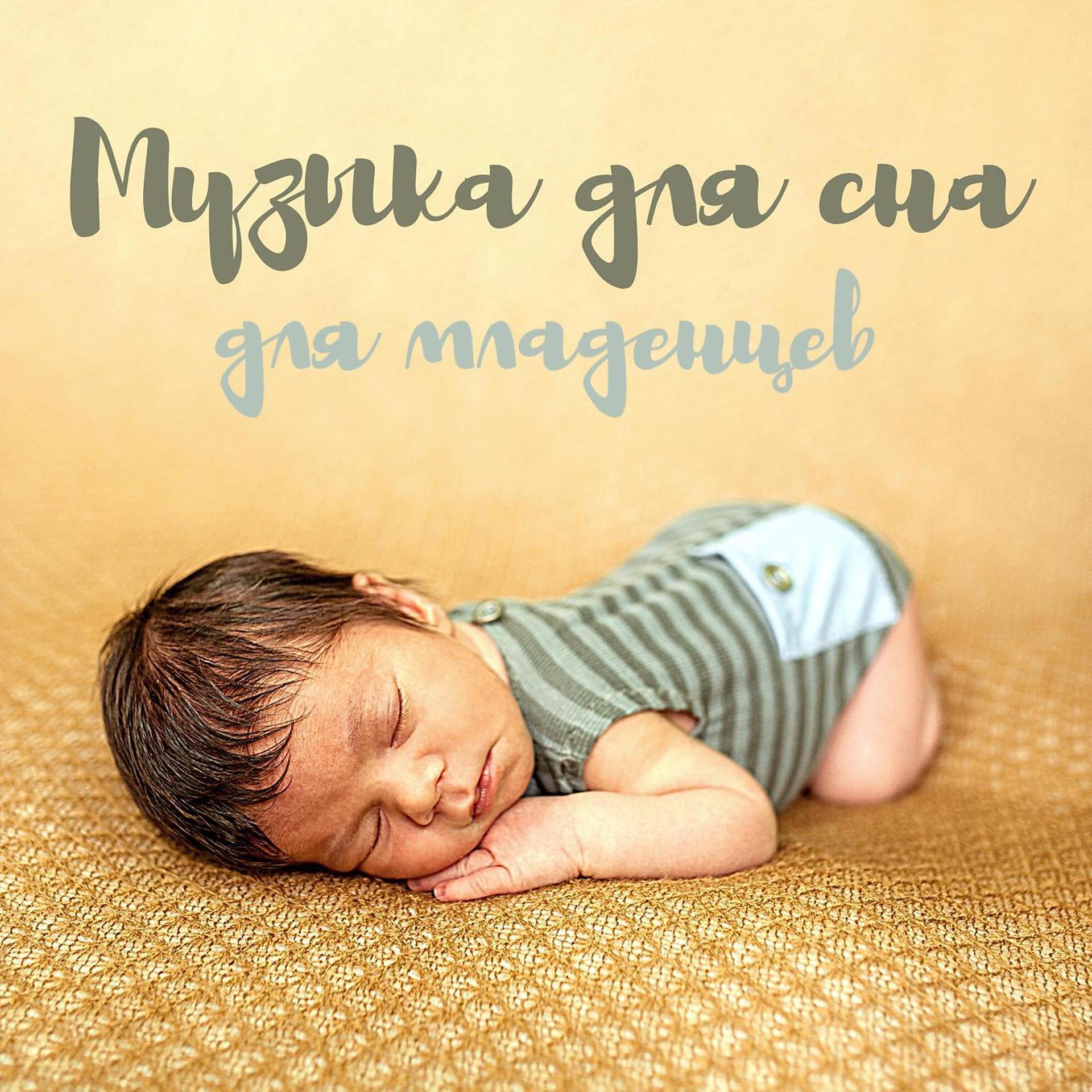 Постер альбома Музыка для сна для младенцев - Легкая красивая мелодия на фортепиано