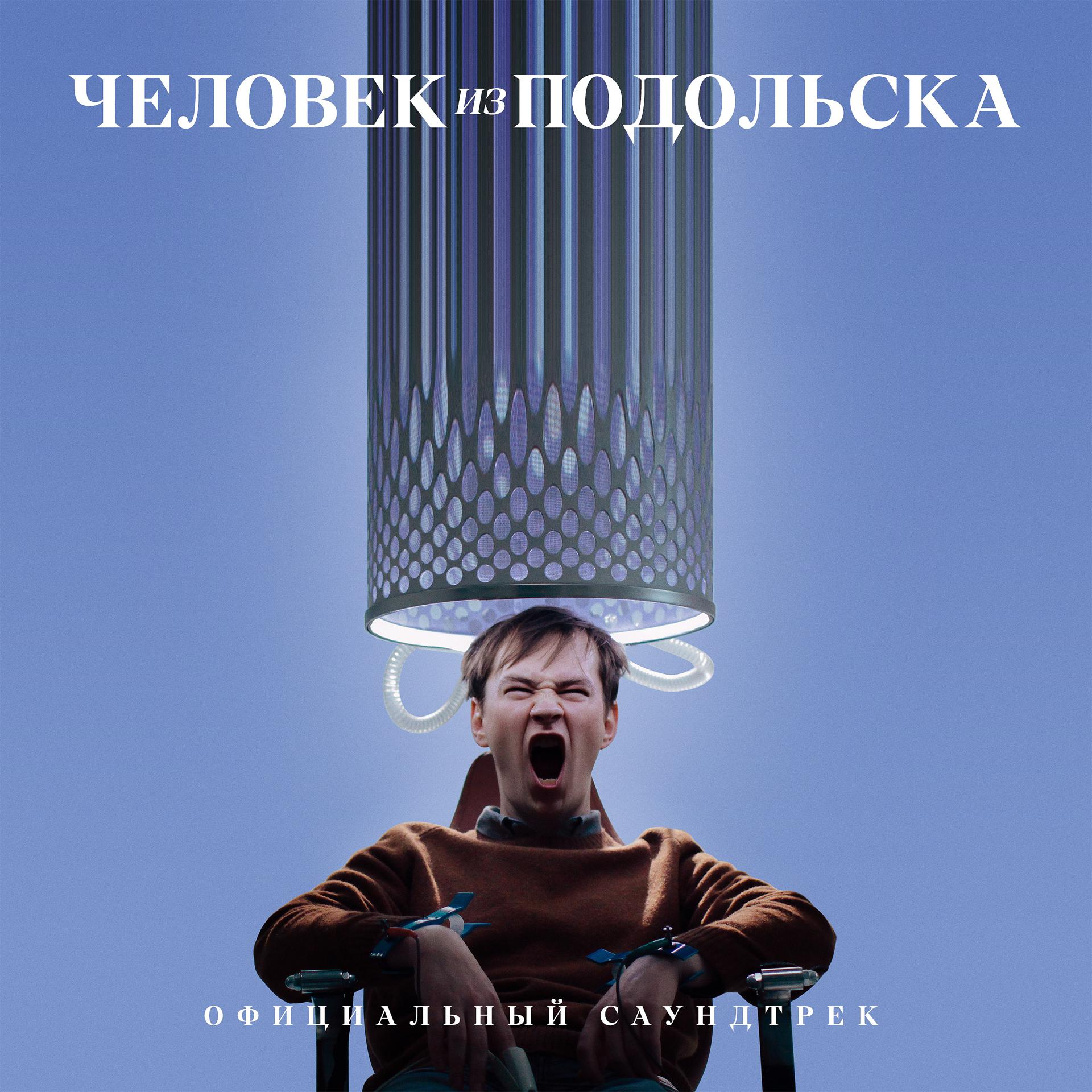 Постер альбома Человек из Подольска (Официальный саундтрек)