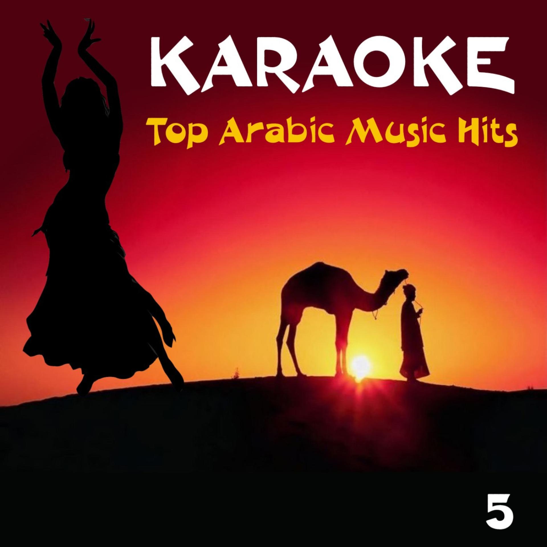 Постер альбома Karaoke - Top Arabic Music Hits, Volume 5