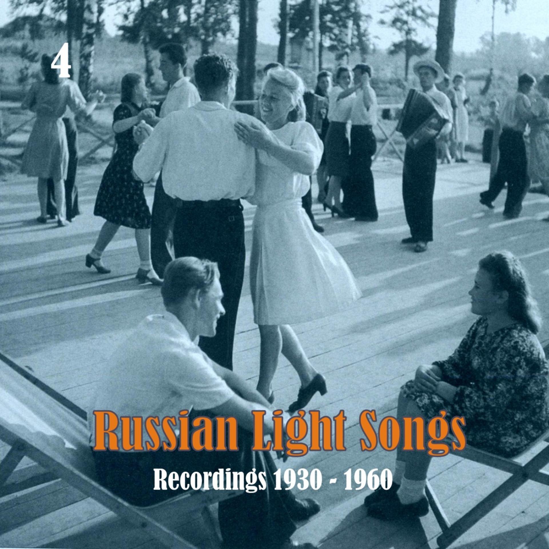 Постер альбома Russian Light Songs, Vol. 4: Recordings 1930 - 1960
