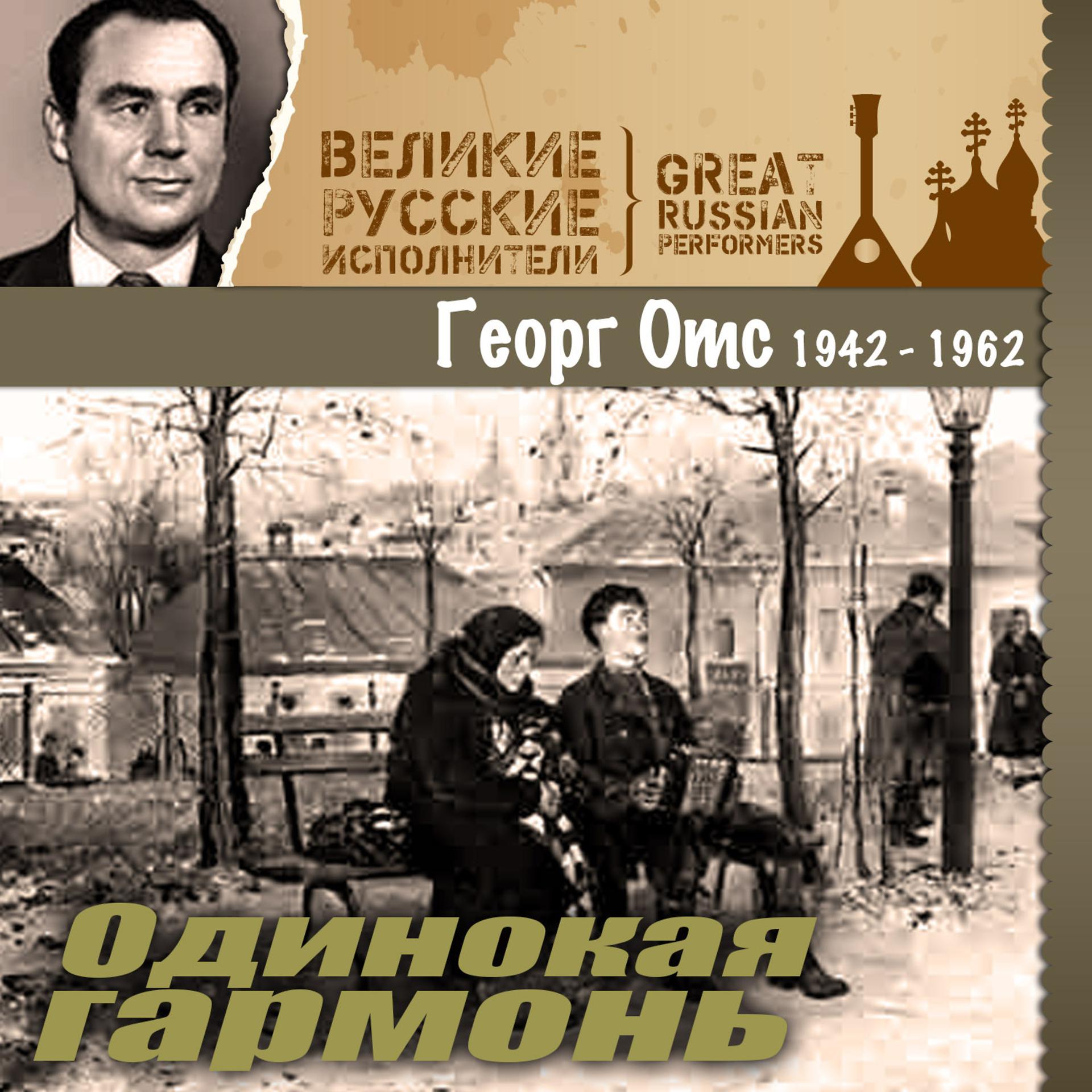Постер альбома Одинокая гармонь (1942-1962)