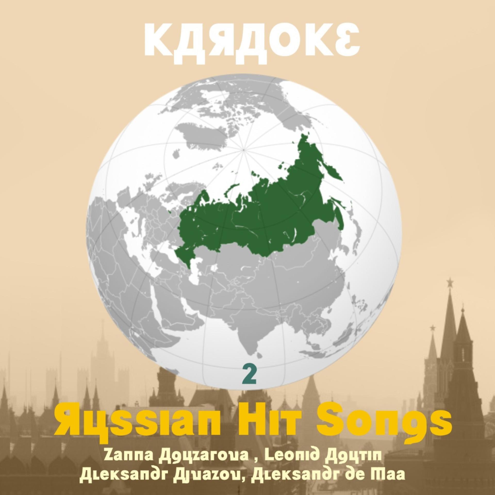 Постер альбома Karaoke, Russian Hit Songs (Žanna Aguzarova , Leonid Agutin , Aleksandr Ajvazov, Aleksandr de Maa), Volume 2