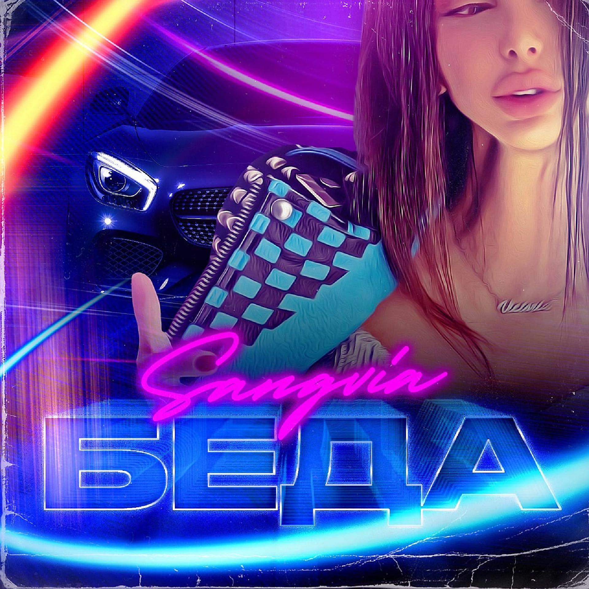 Постер альбома Беда