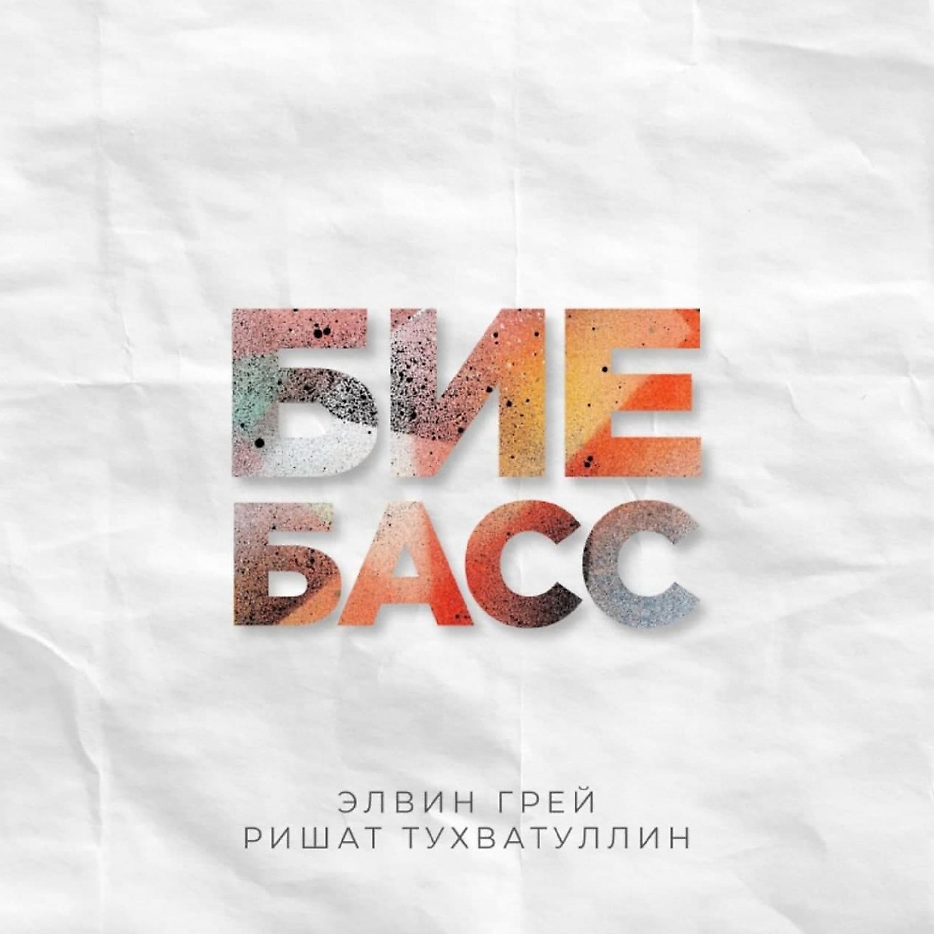 Постер альбома Бие Басс
